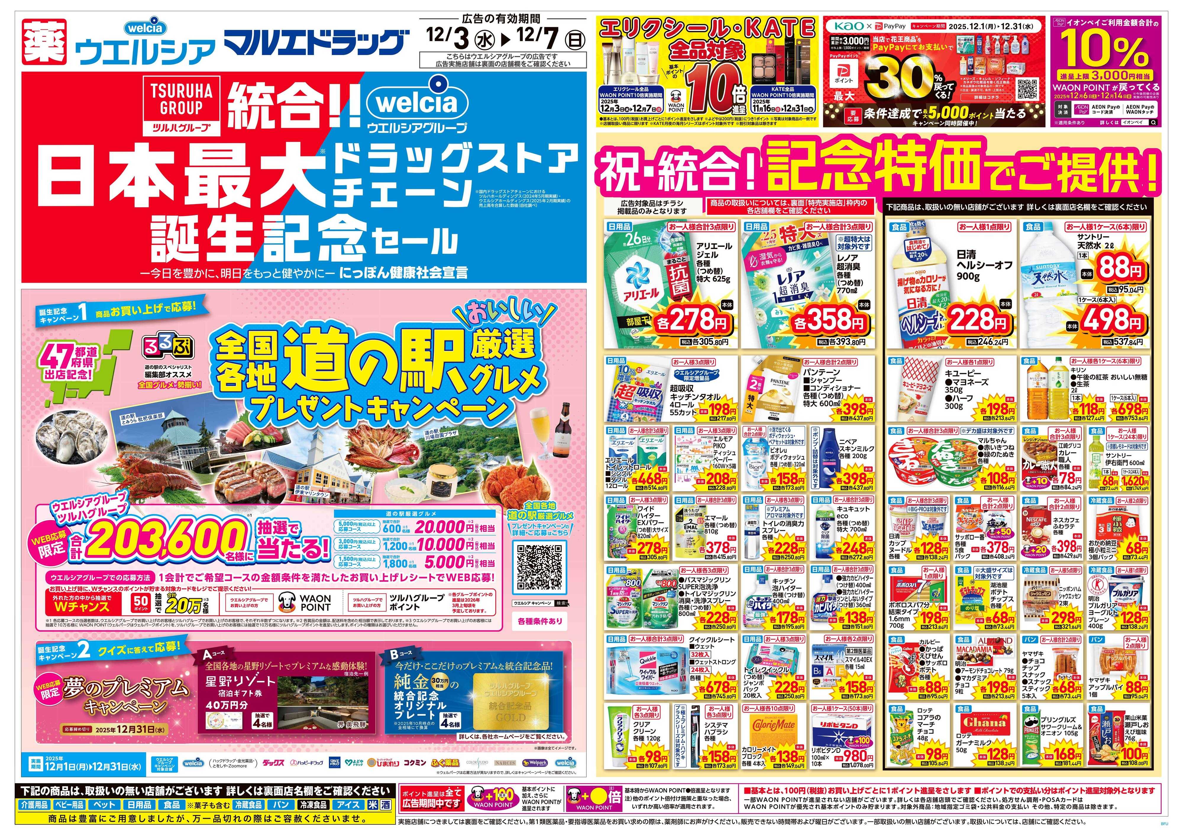 ウエルシア 12/3号チラシ実施中