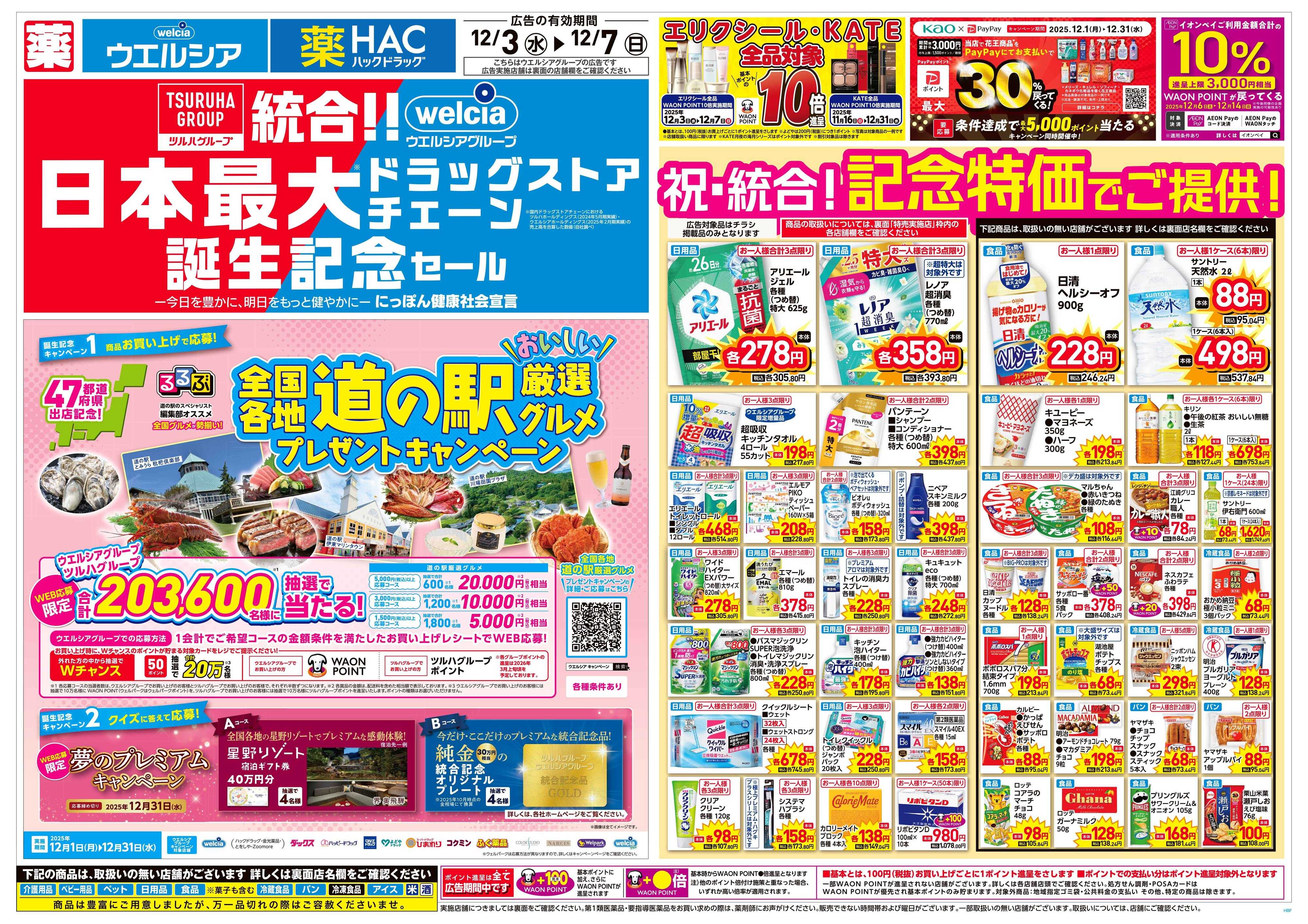 ウエルシア 12/3号チラシ実施中