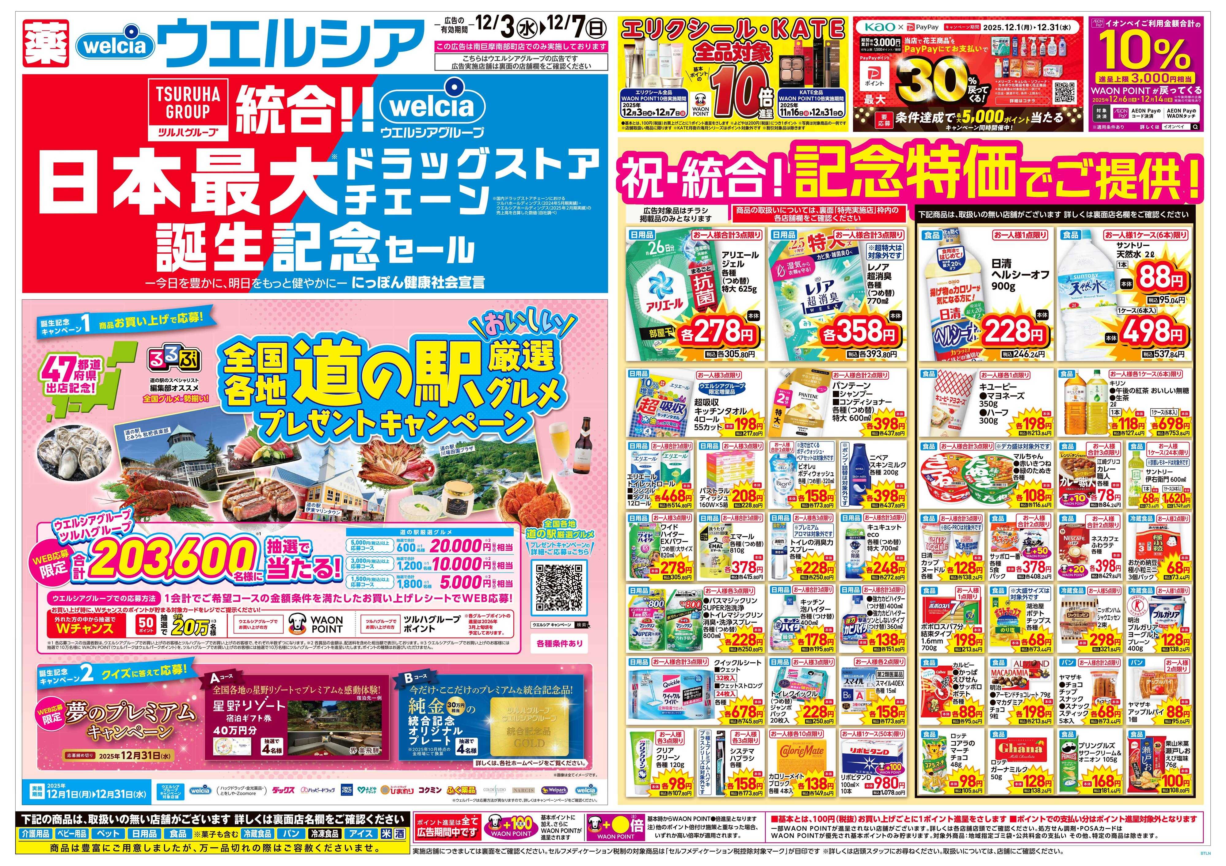 ウエルシア 12/3号チラシ実施中