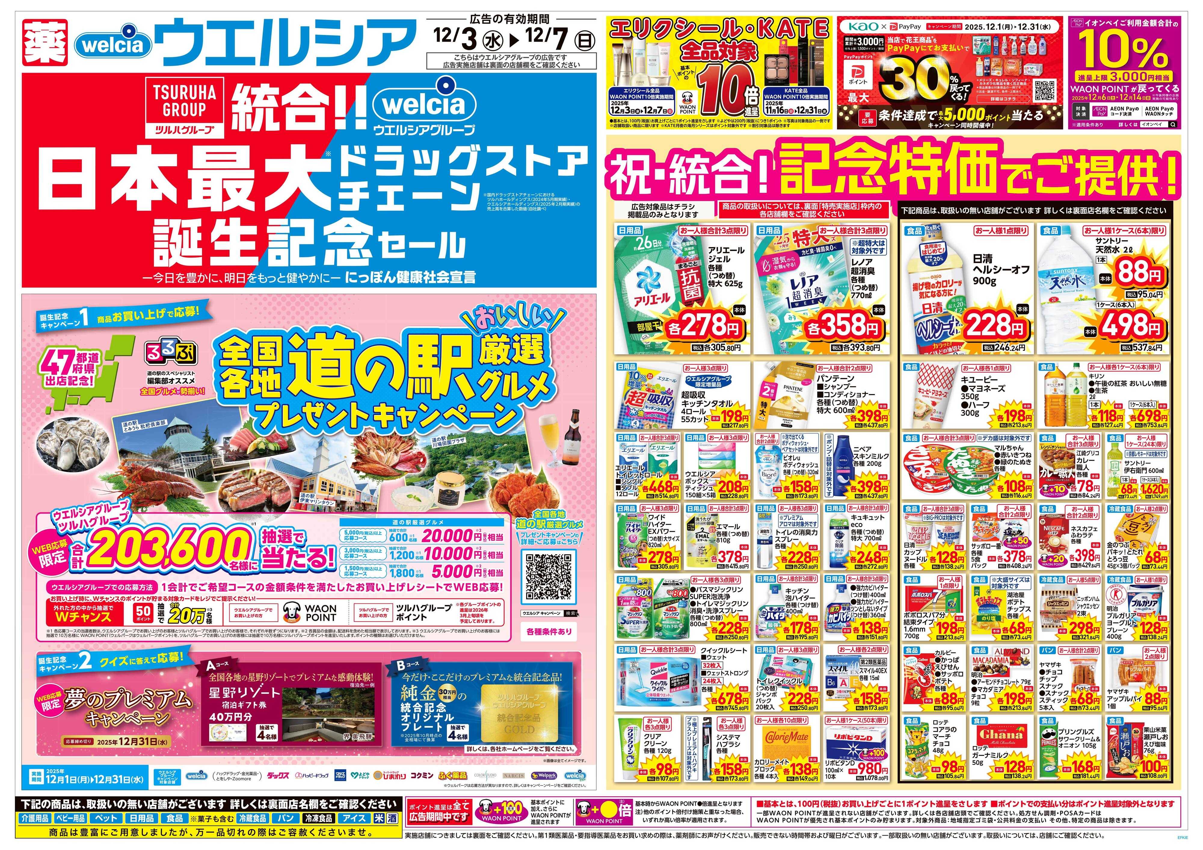 ウエルシア 12/3号チラシ実施中