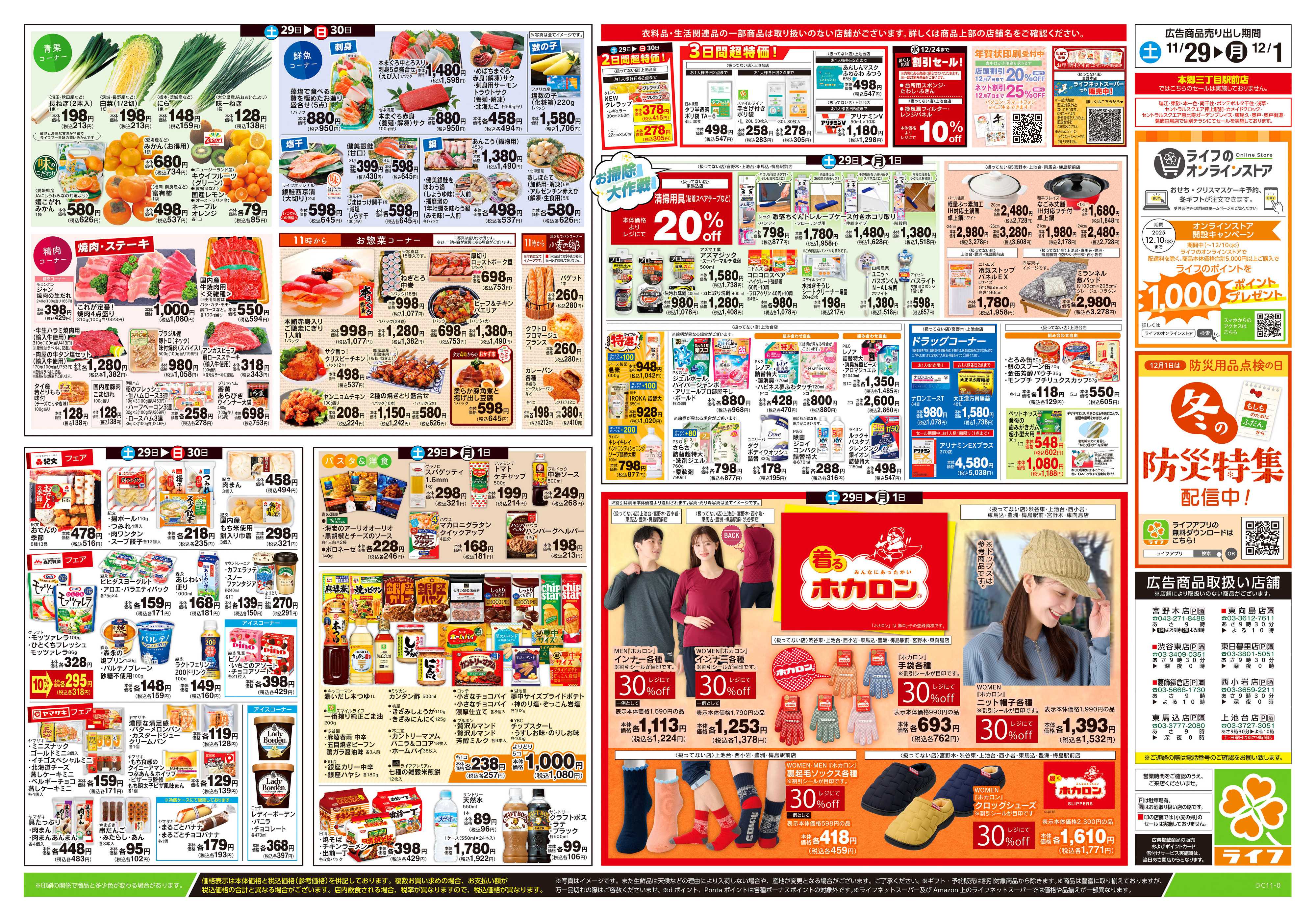 ライフ 11/29号　鍋ライフ