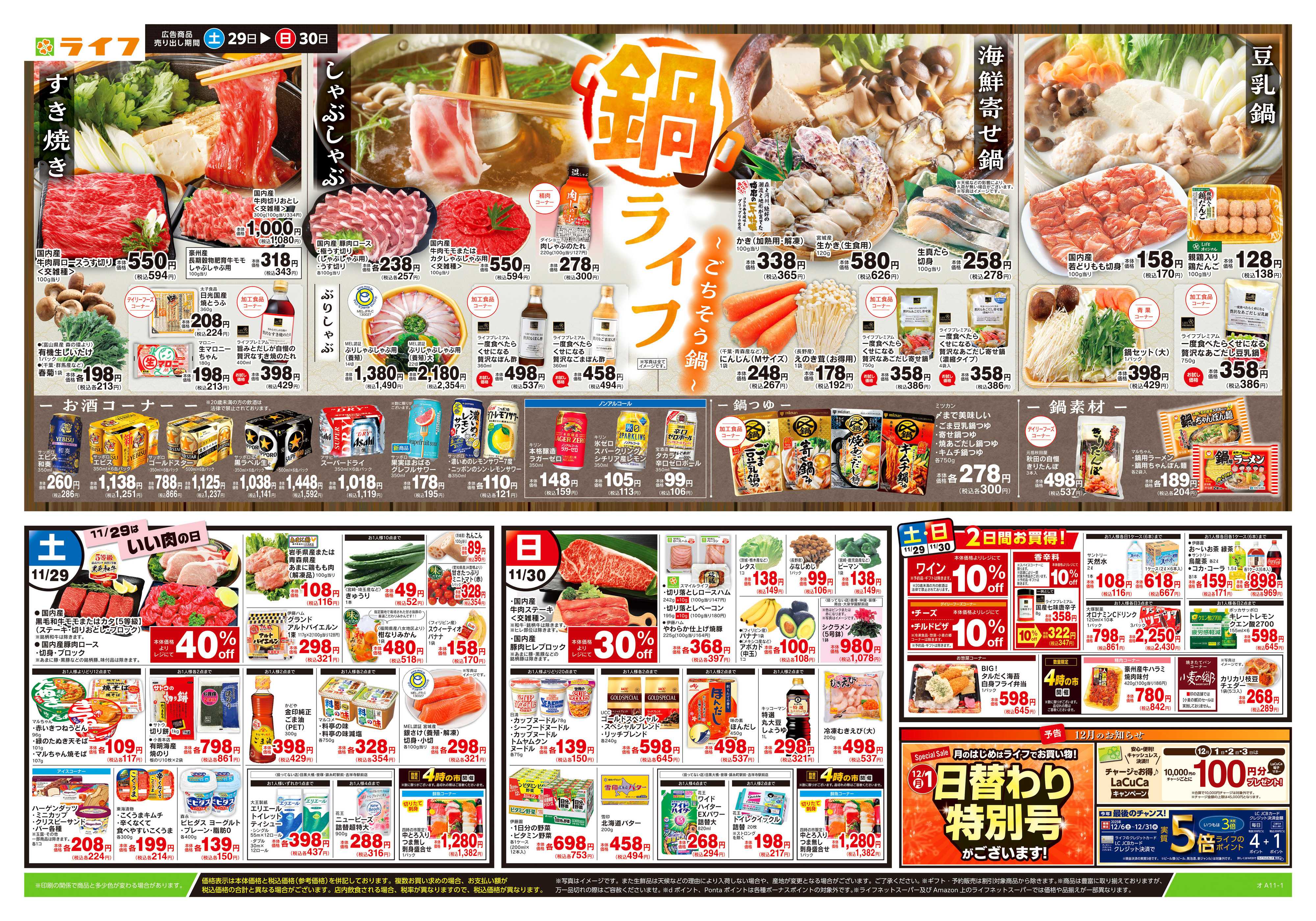 ライフ 11/29号　鍋ライフ