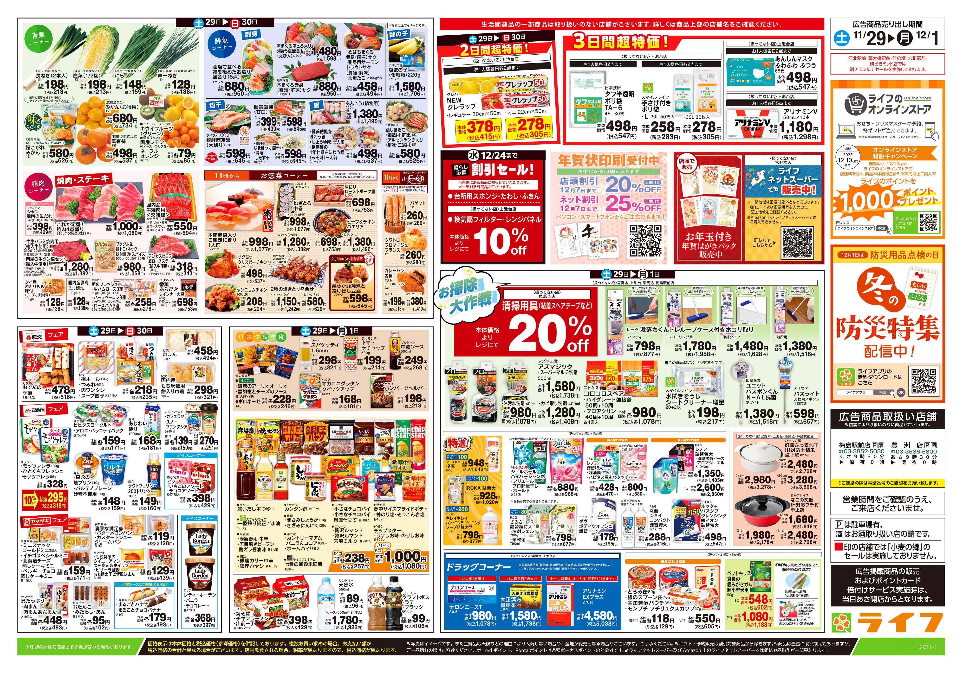 ライフ 11/29号　鍋ライフ