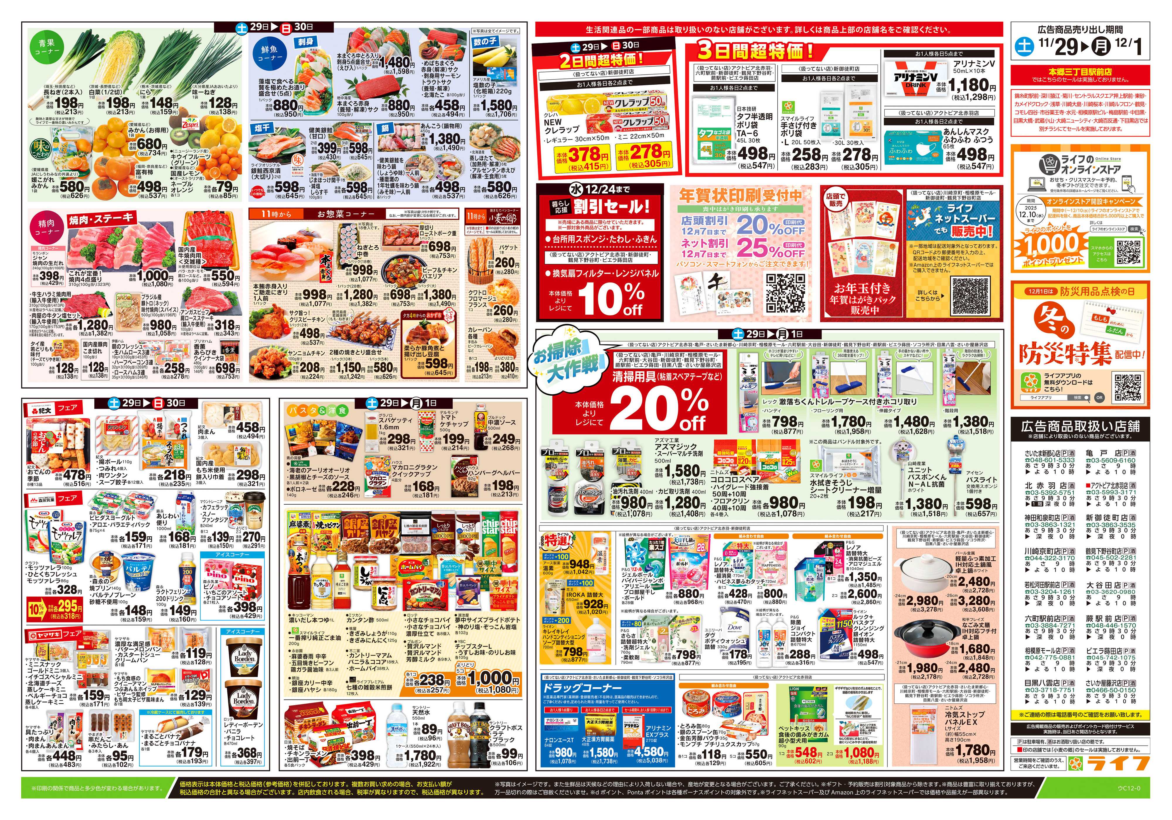 ライフ 11/29号　鍋ライフ