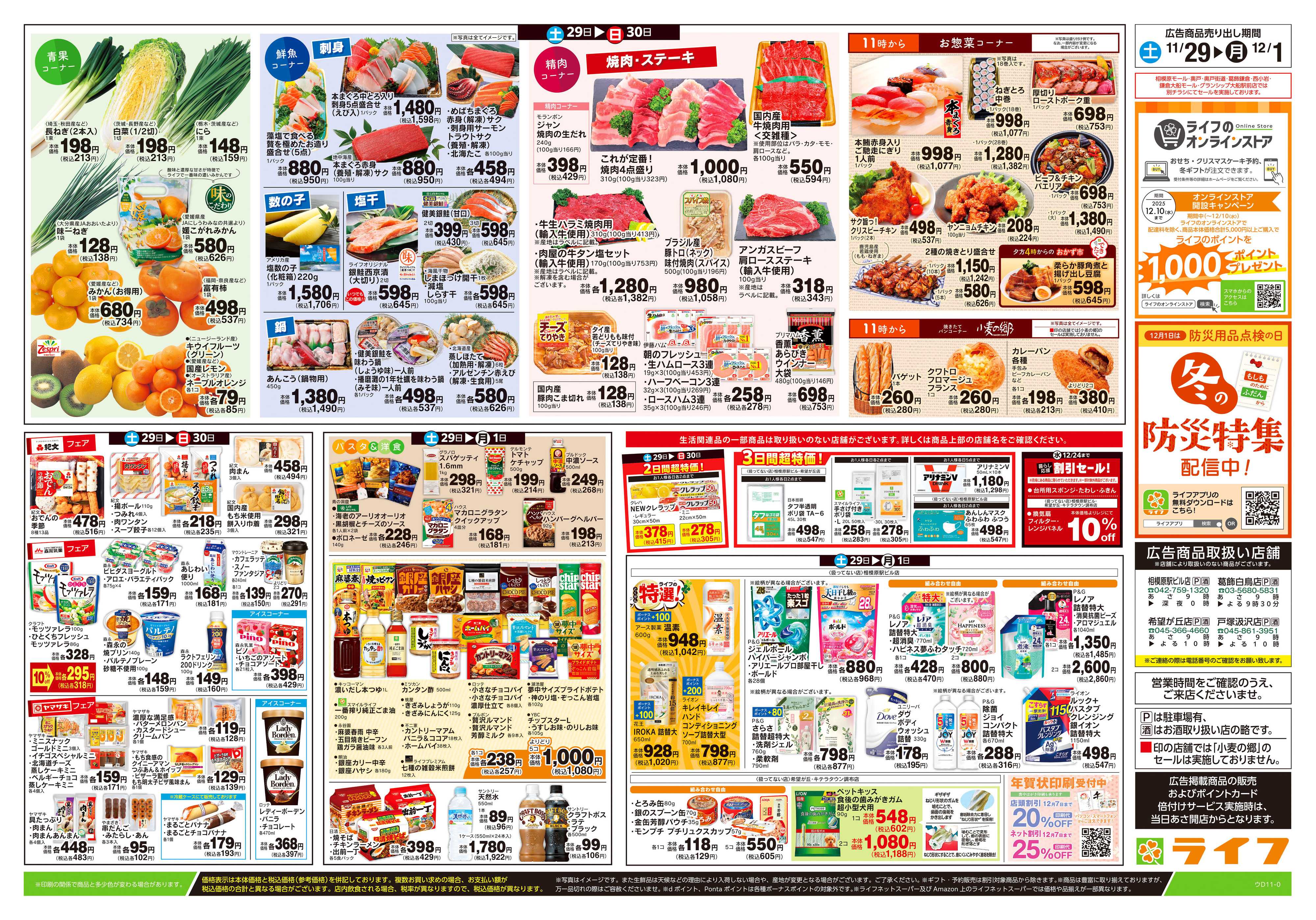 ライフ 11/29号　鍋ライフ