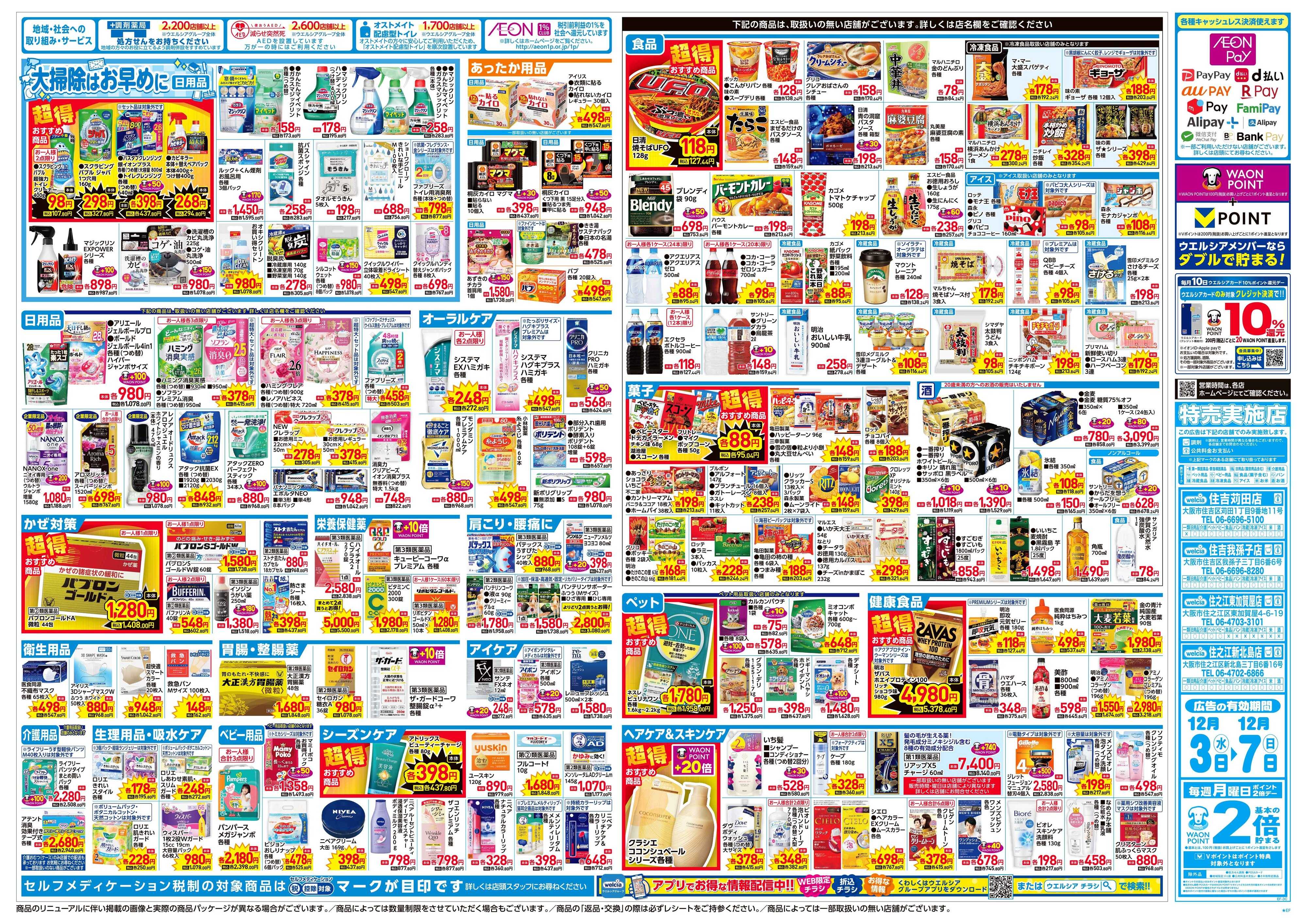 ウエルシア 12/3号チラシ実施中