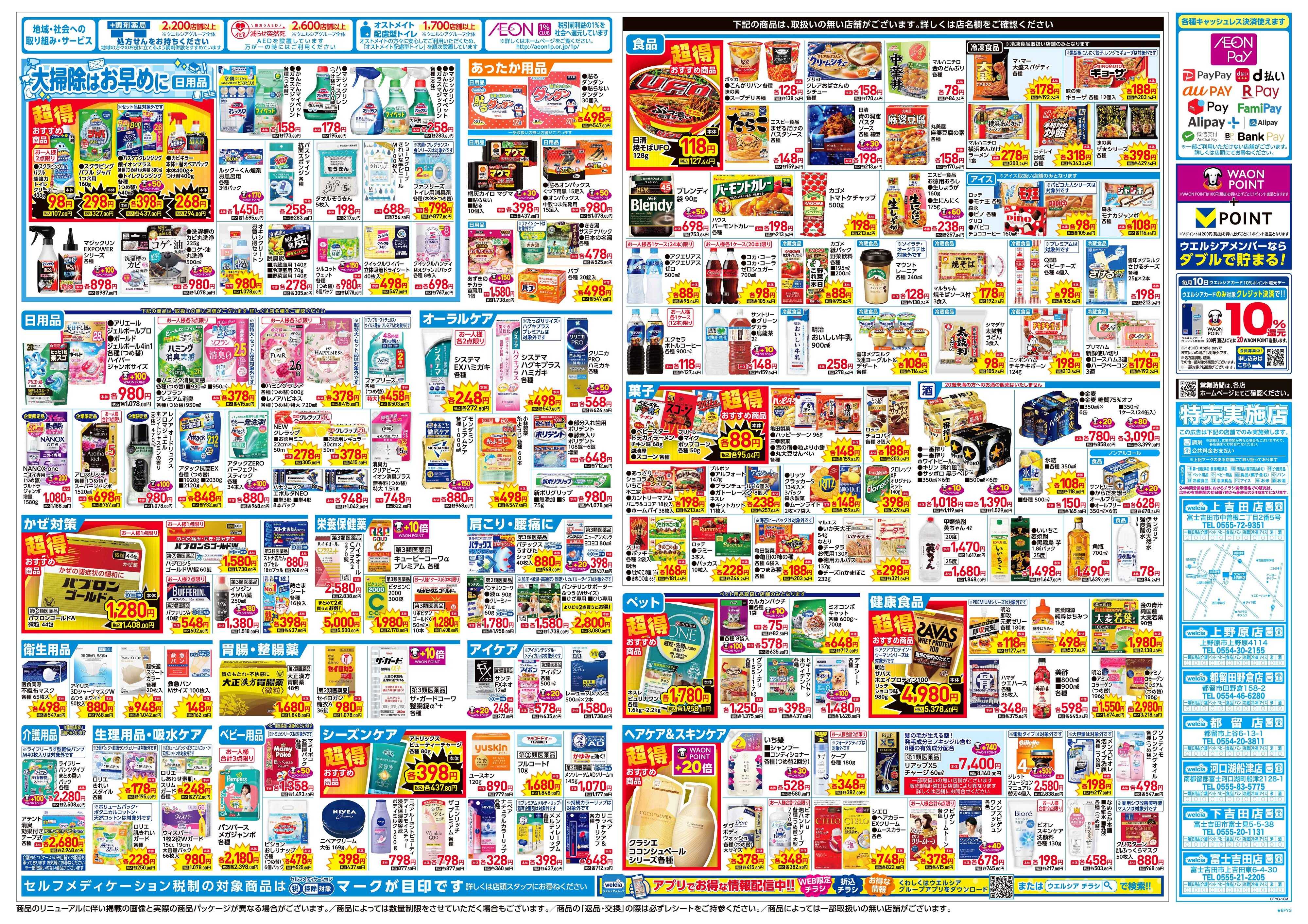 ウエルシア 12/3号チラシ実施中