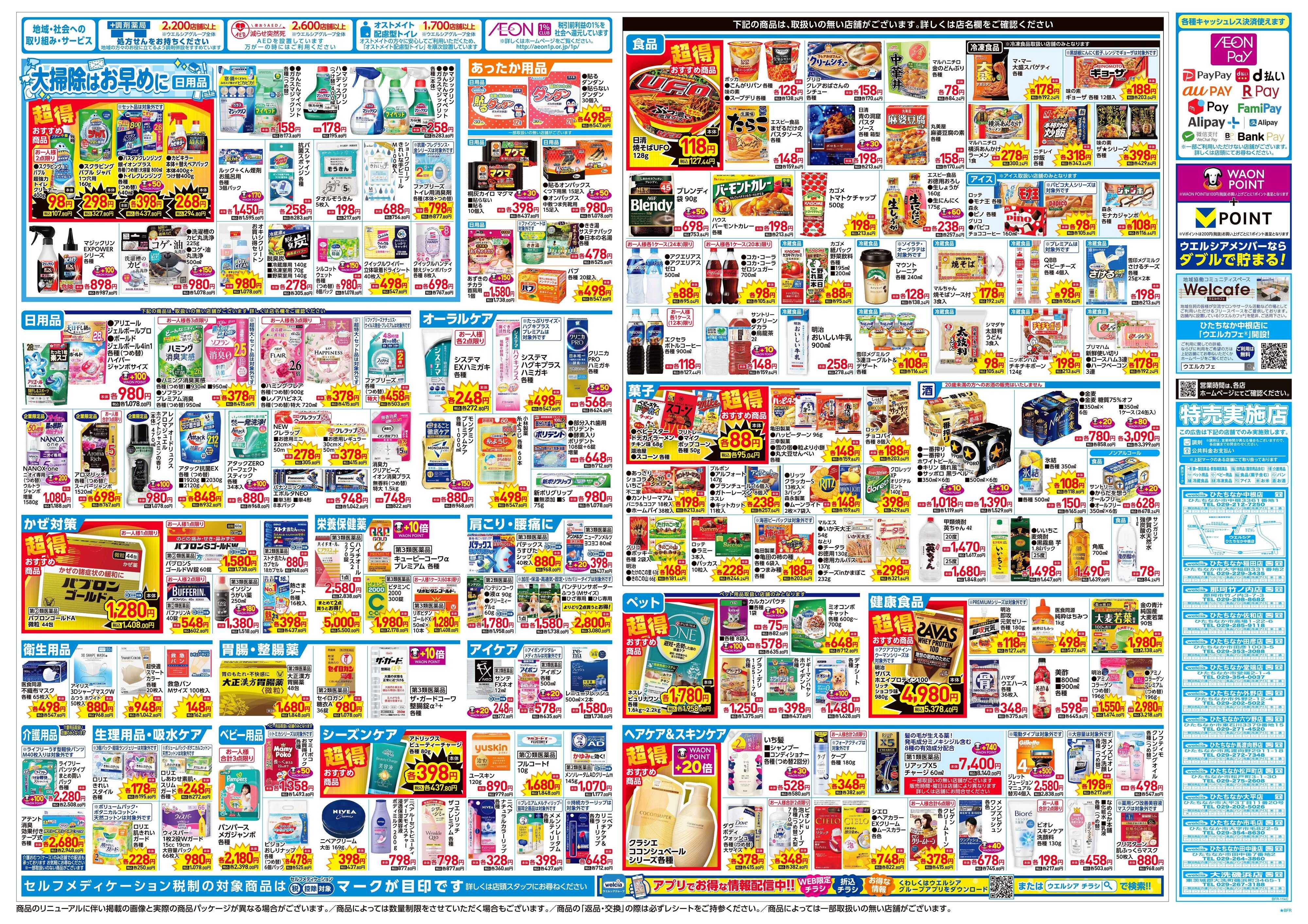 ウエルシア 12/3号チラシ実施中