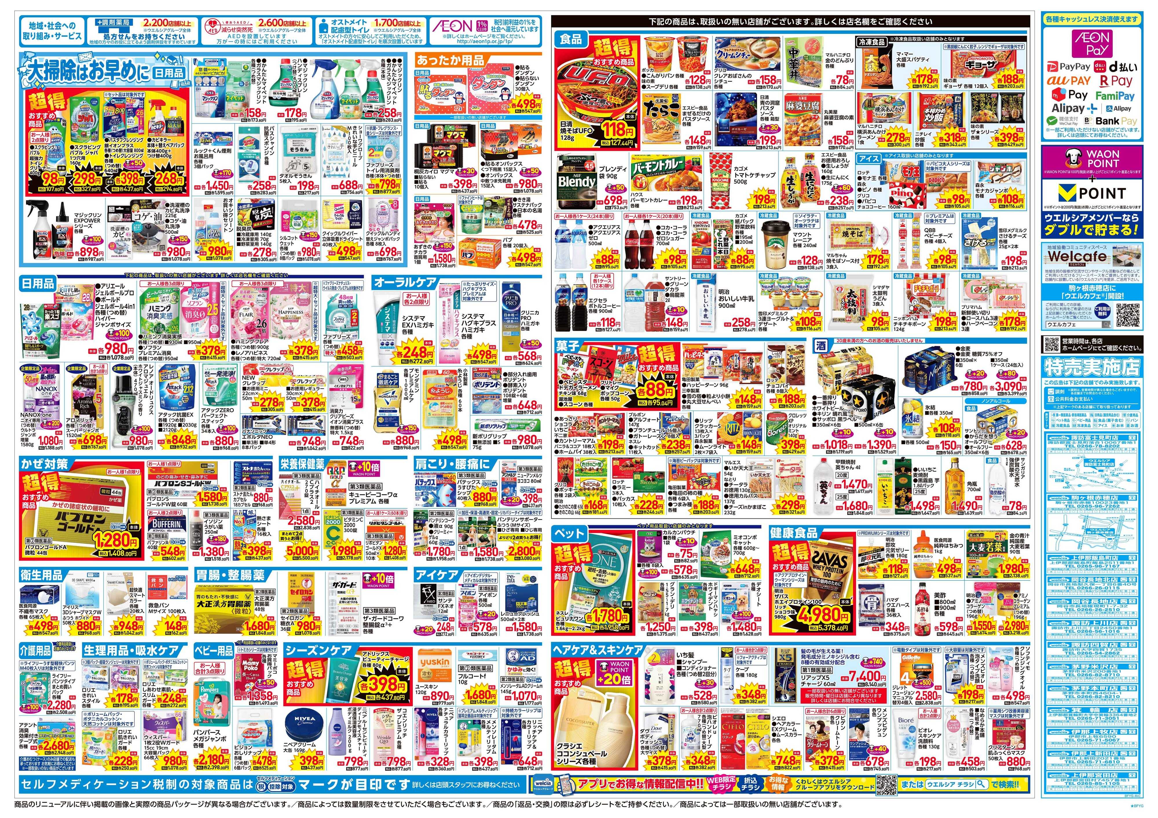 ウエルシア 12/3号チラシ実施中