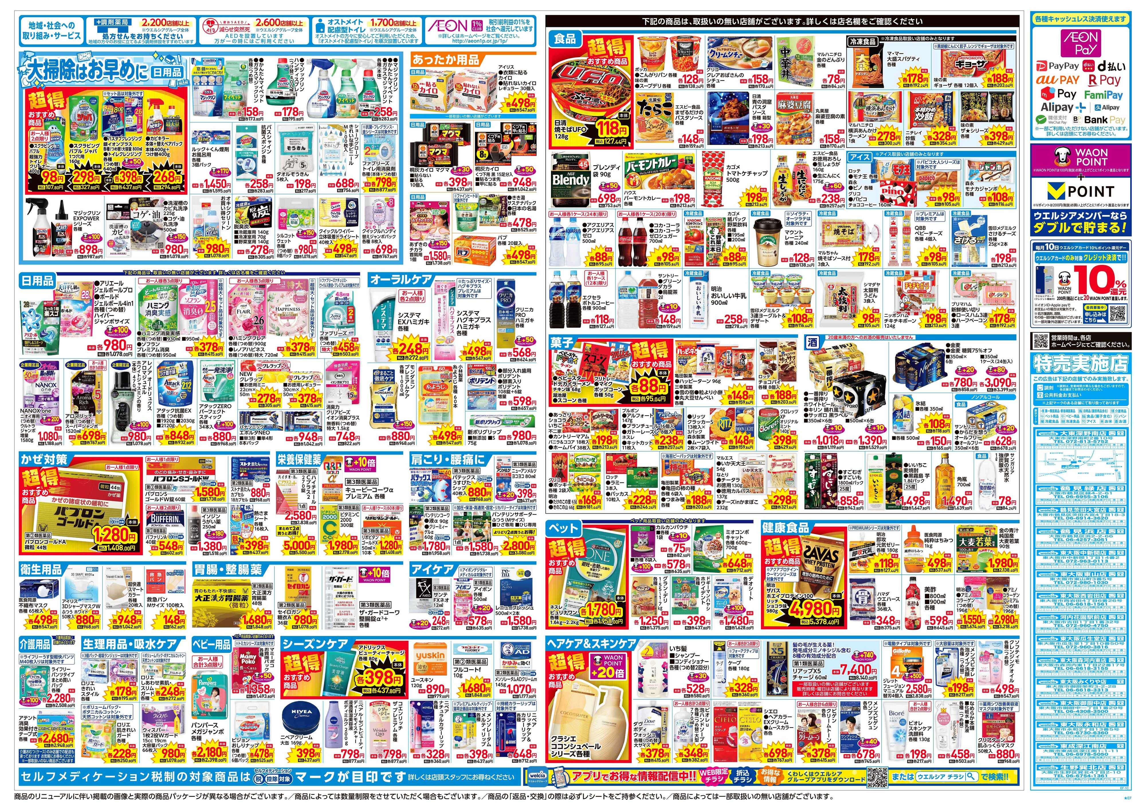 ウエルシア 12/3号チラシ実施中