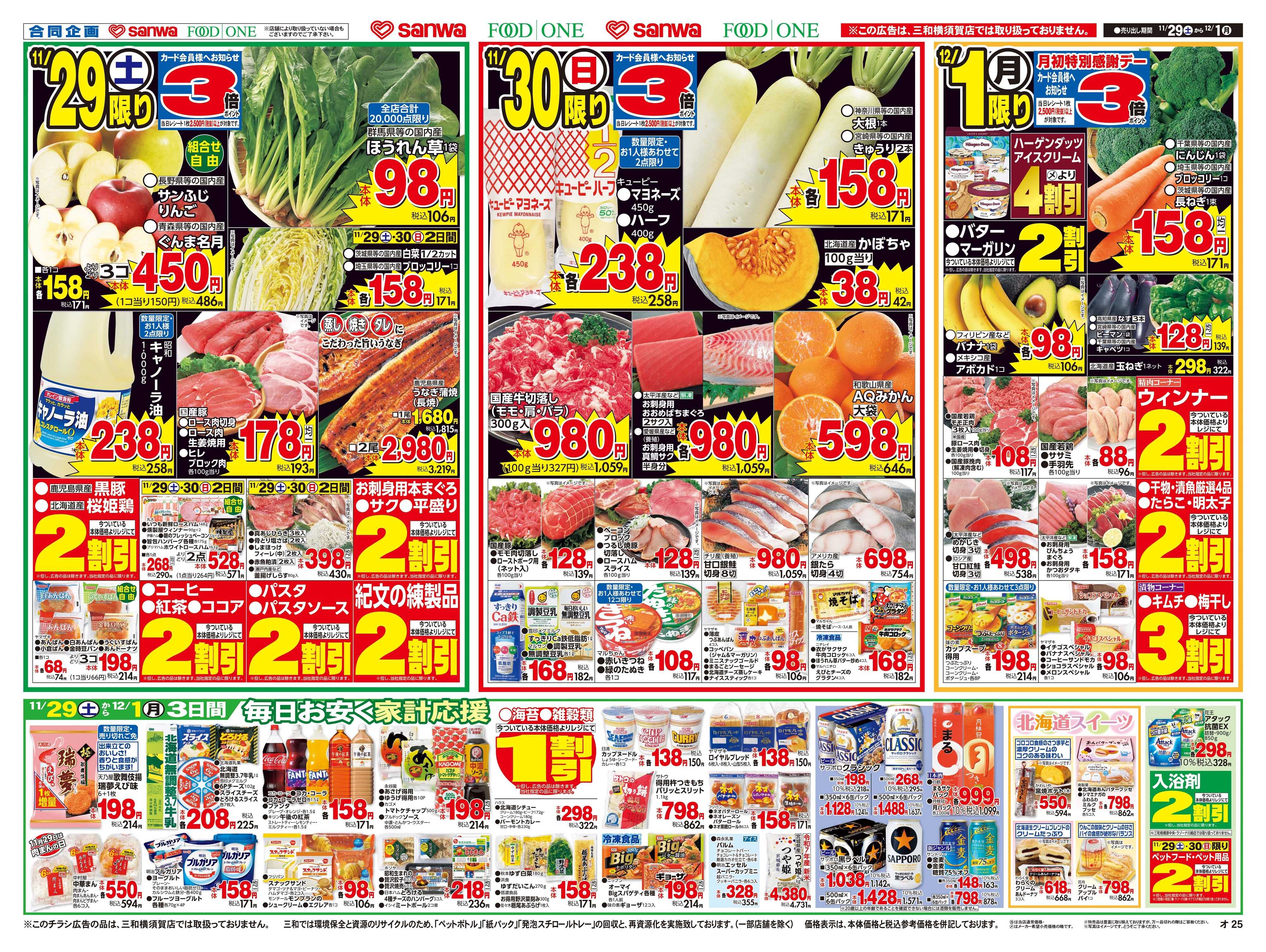 三和 11/29(土)～12/1(月)週末は家族みんなでごちそう鍋