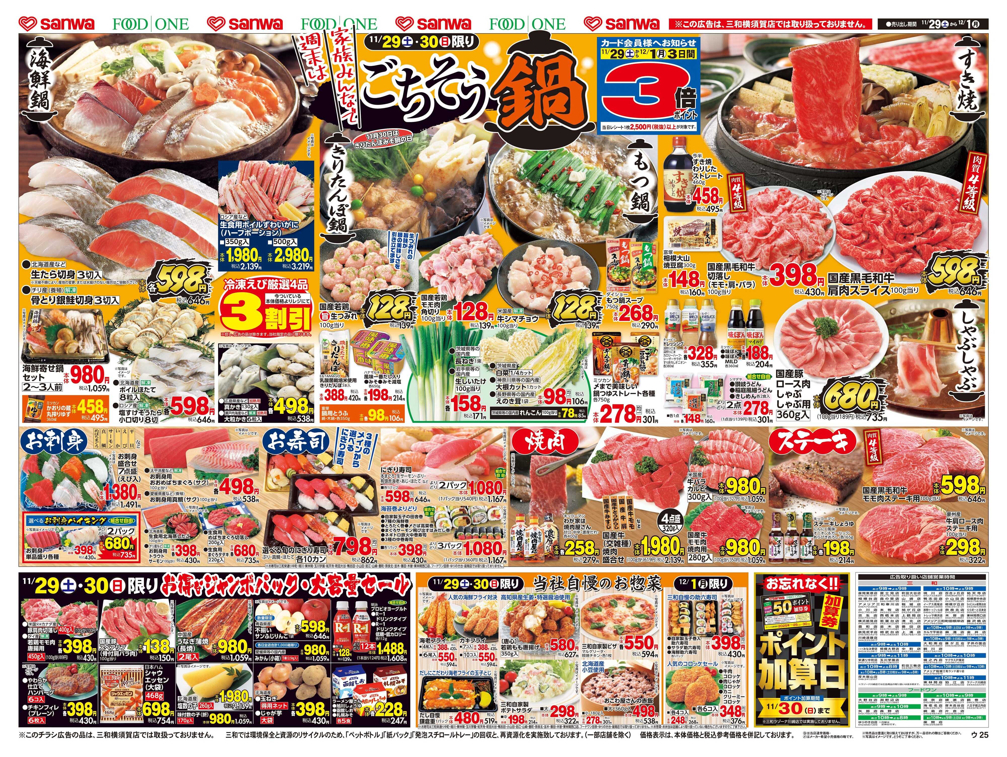 三和 11/29(土)～12/1(月)週末は家族みんなでごちそう鍋