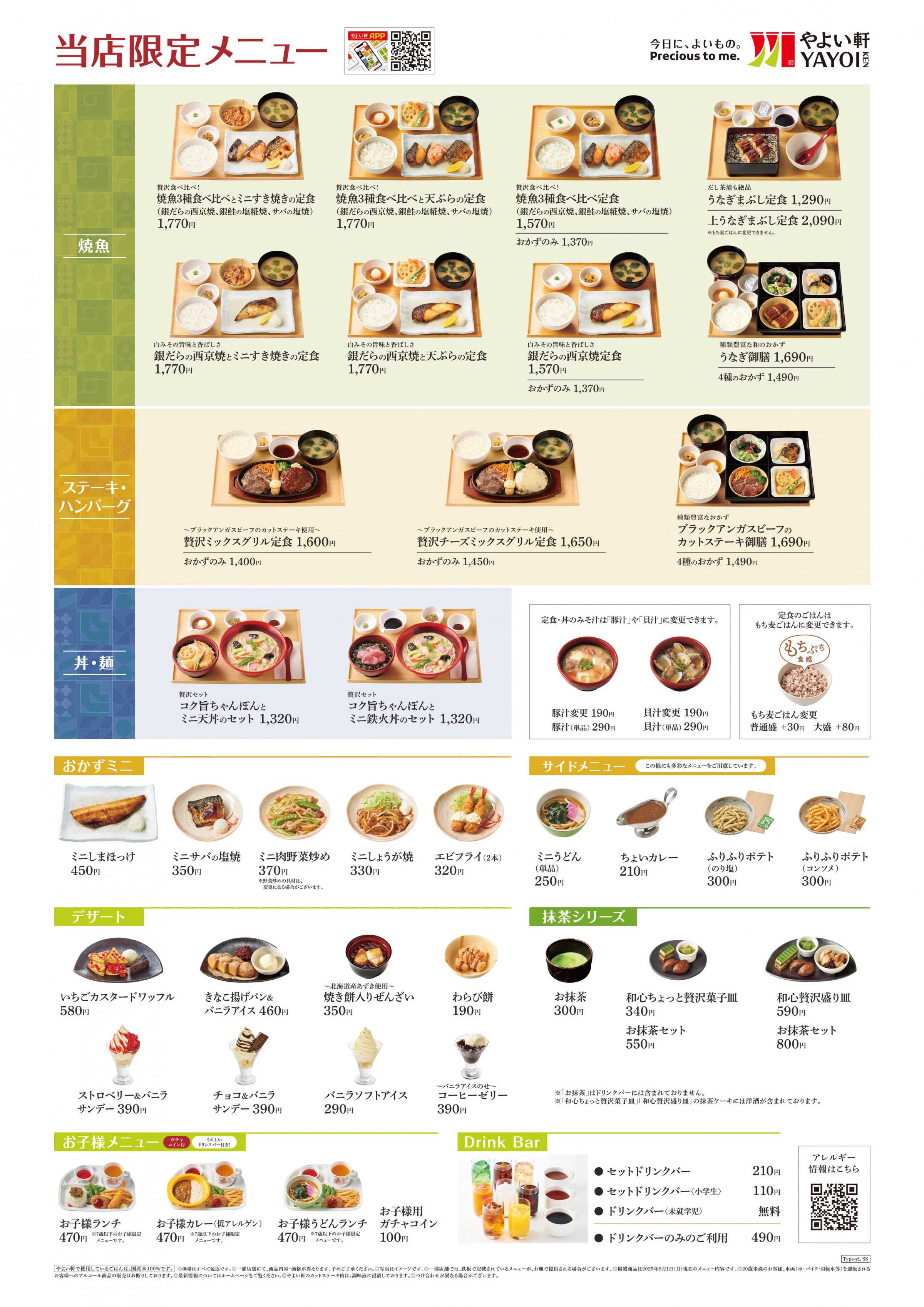 やよい軒 2025.12 メニュー