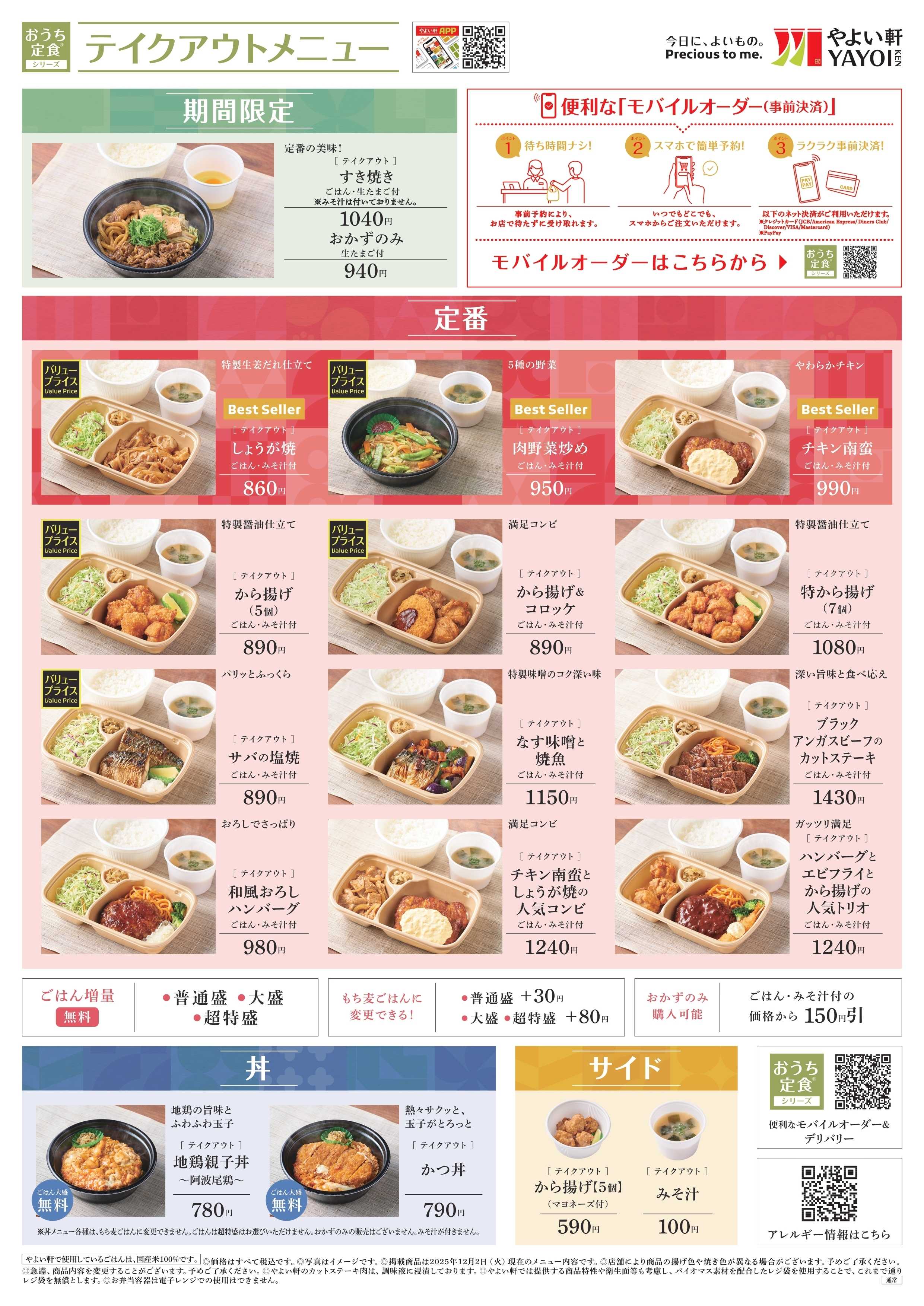 やよい軒 2025.12 メニュー