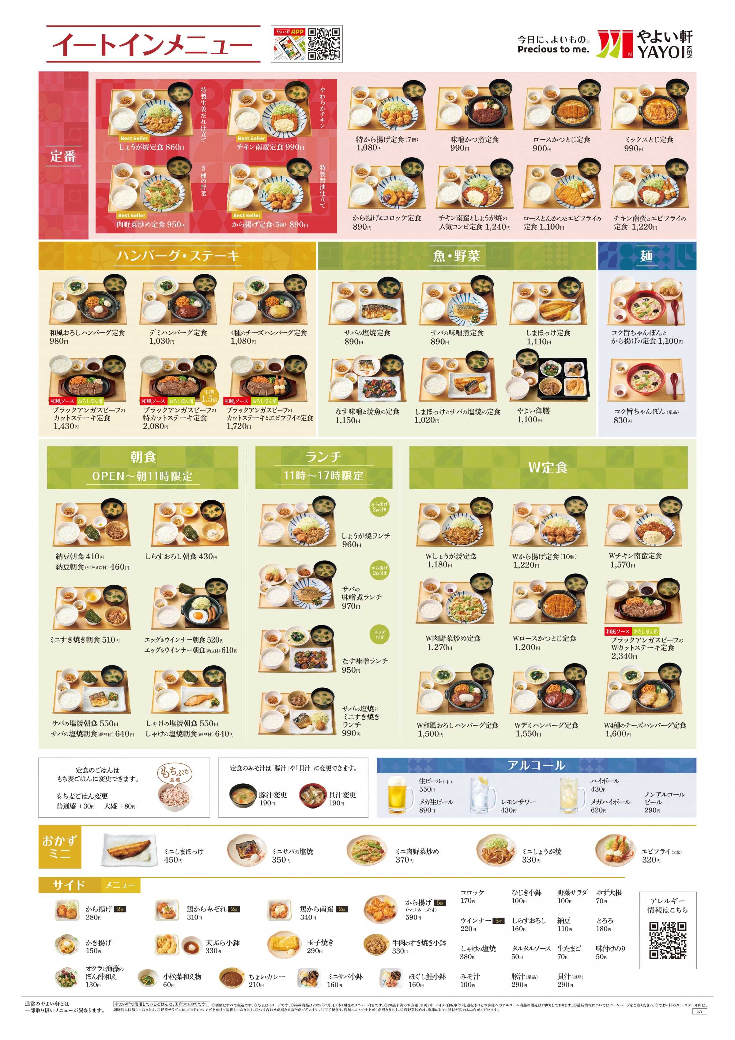 やよい軒 2025.12 メニュー