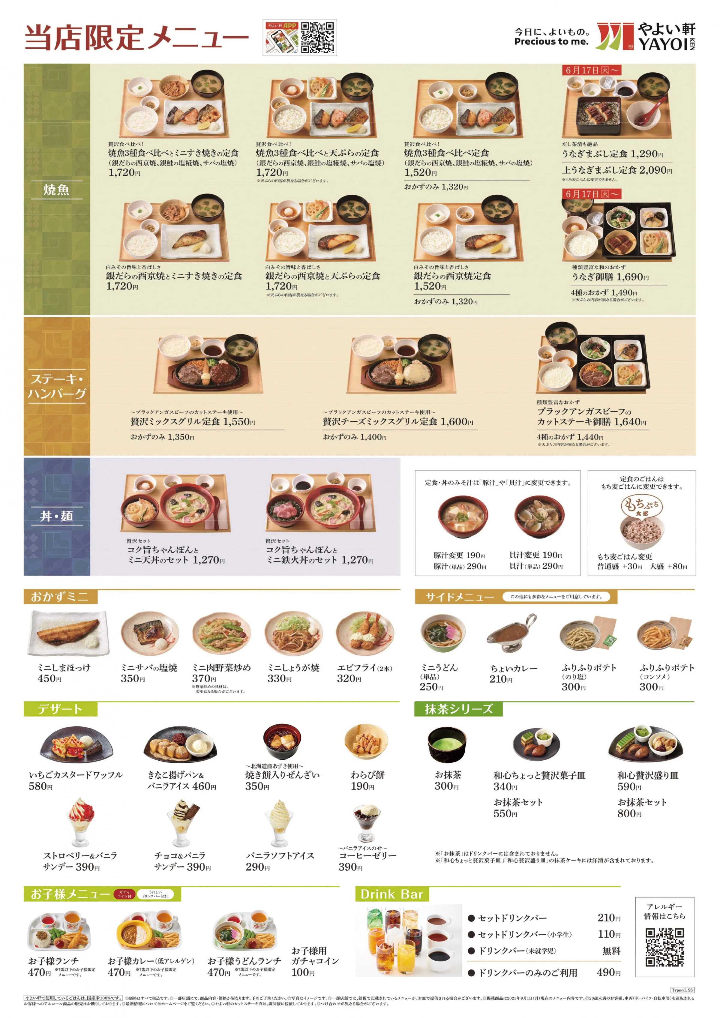 やよい軒 2025.12 メニュー