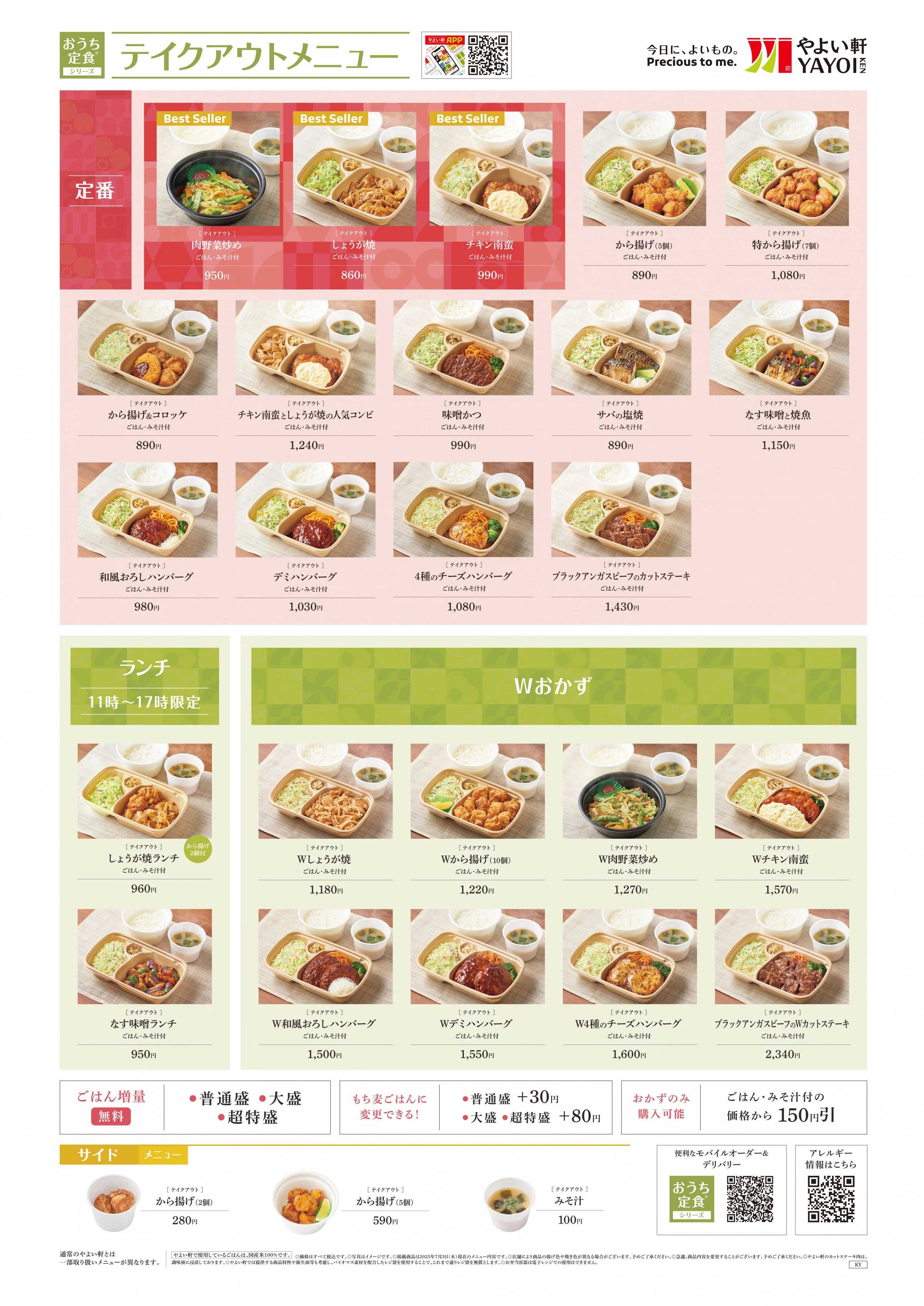 やよい軒 2025.12 メニュー