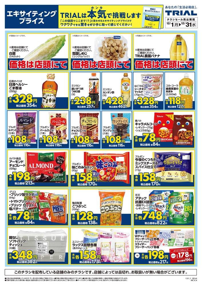TRIAL smart 伊万里店の最新チラシ・セール情報 | クラシルチラシ