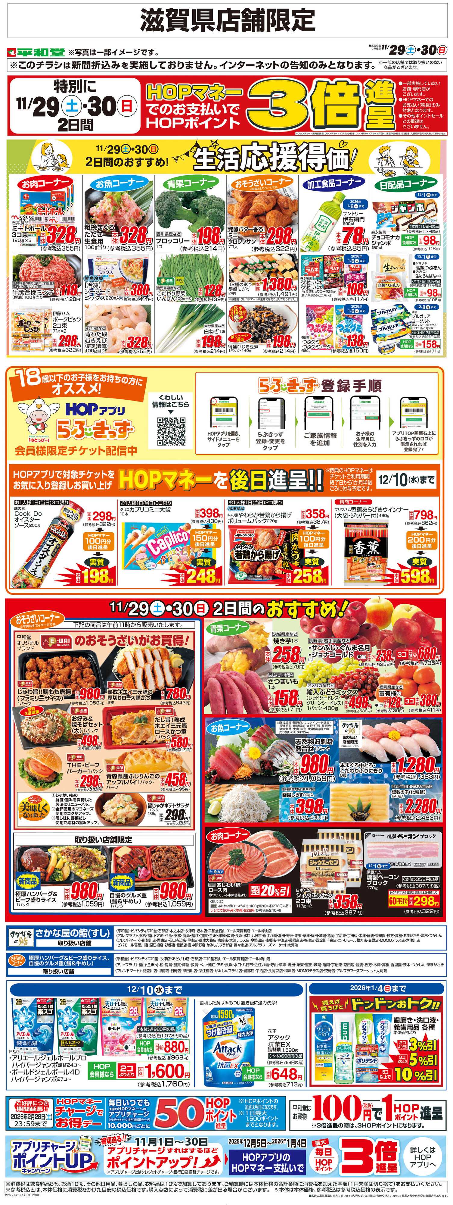 平和堂 WEB限定 11/29（土）～生活応援得価2日間のおすすめ