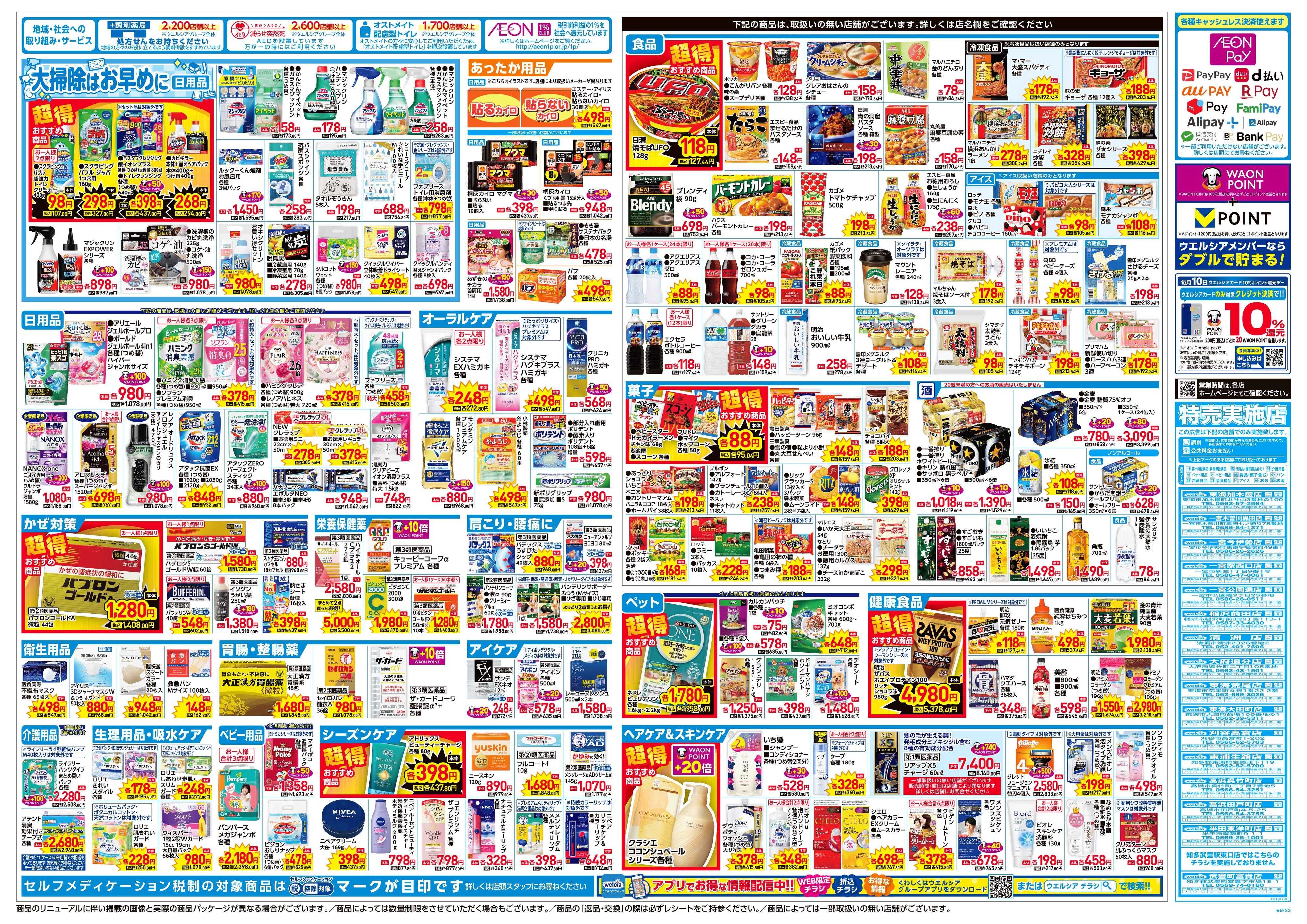 ウエルシア 12/3号チラシ実施中