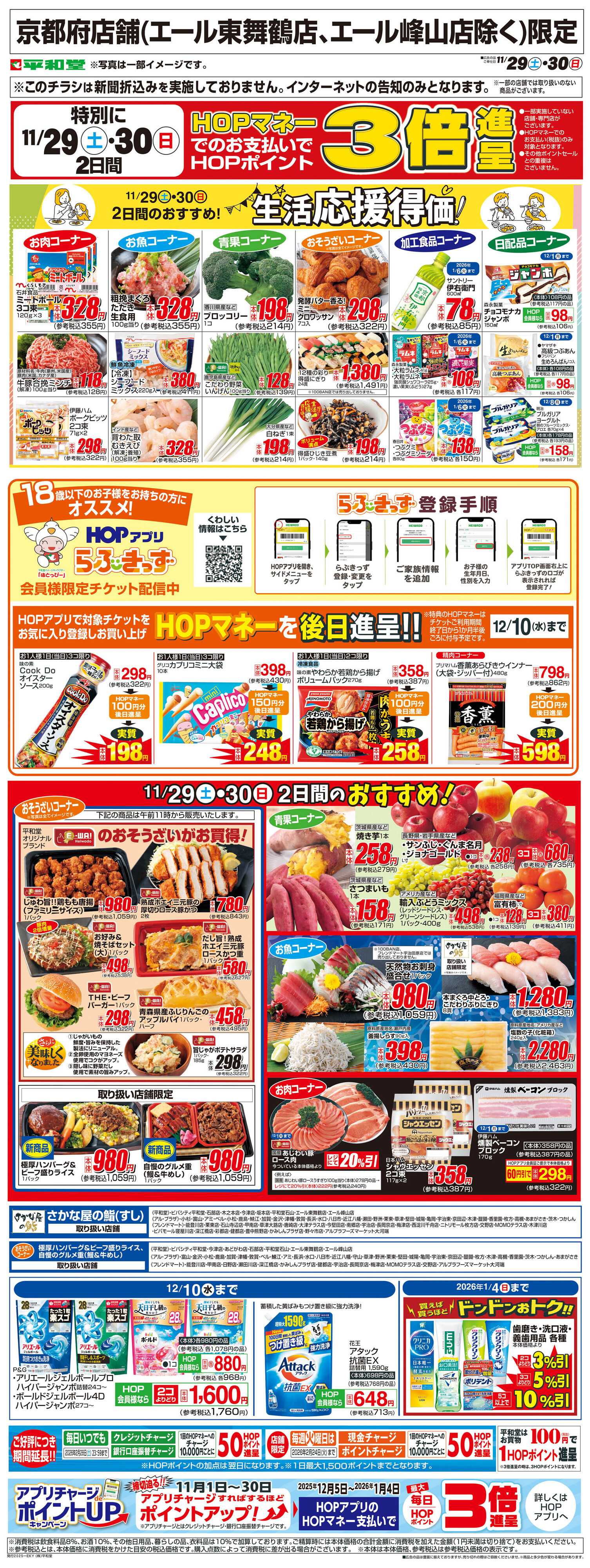平和堂 WEB限定 11/29（土）～生活応援得価2日間のおすすめ