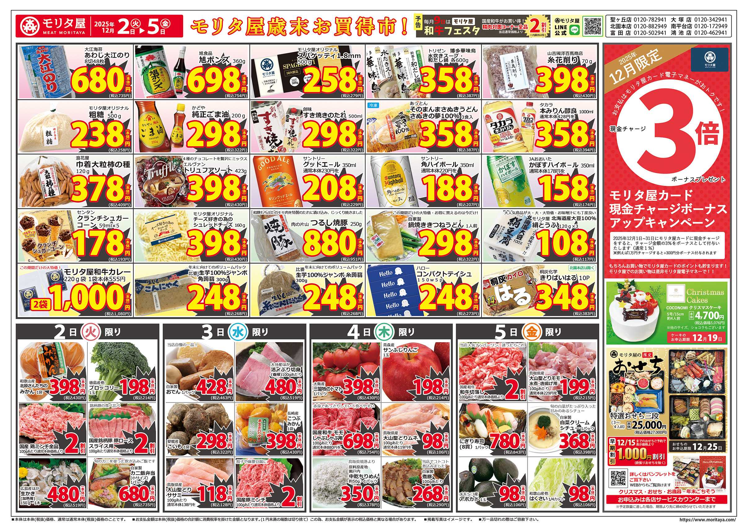 モリタ屋 モリタ屋歳末お買得市！