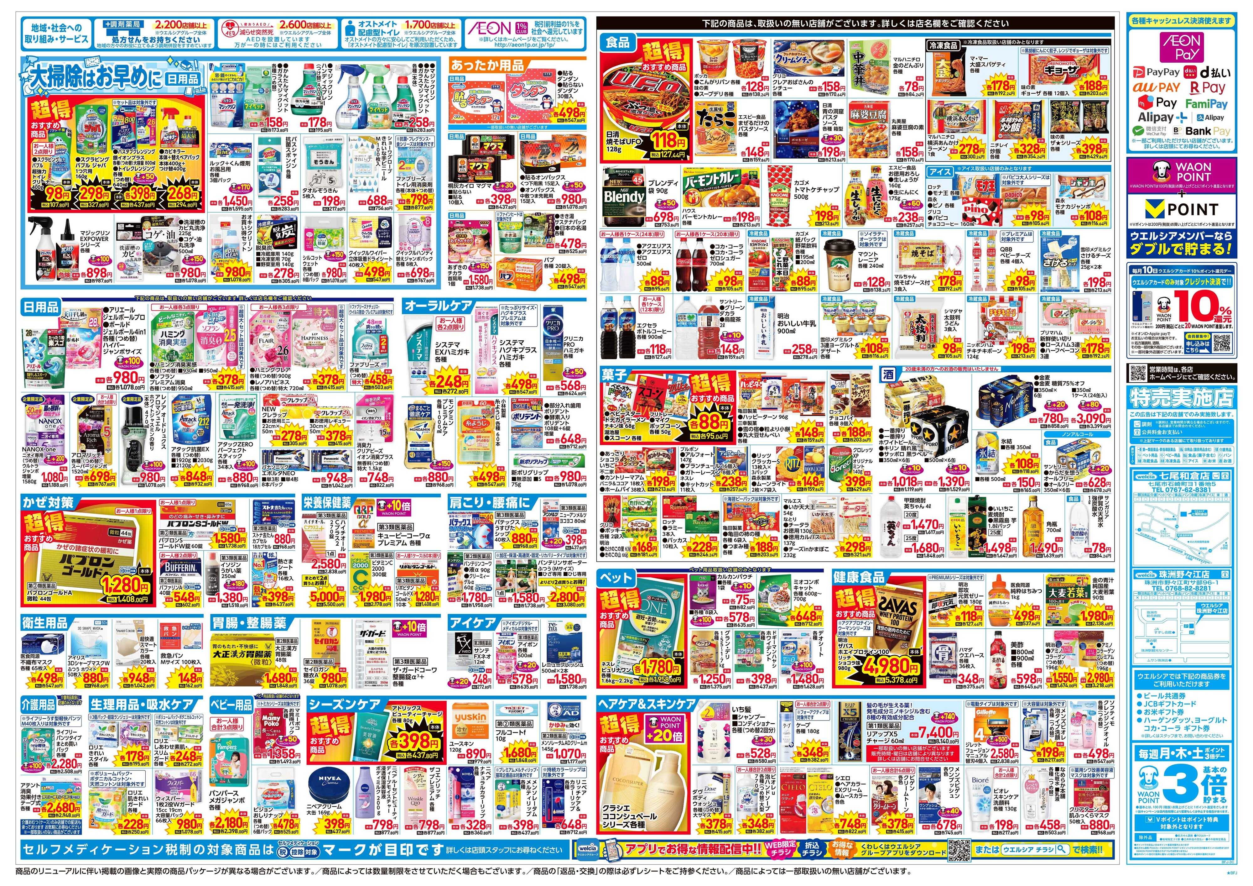 ウエルシア 12/3号チラシ実施中