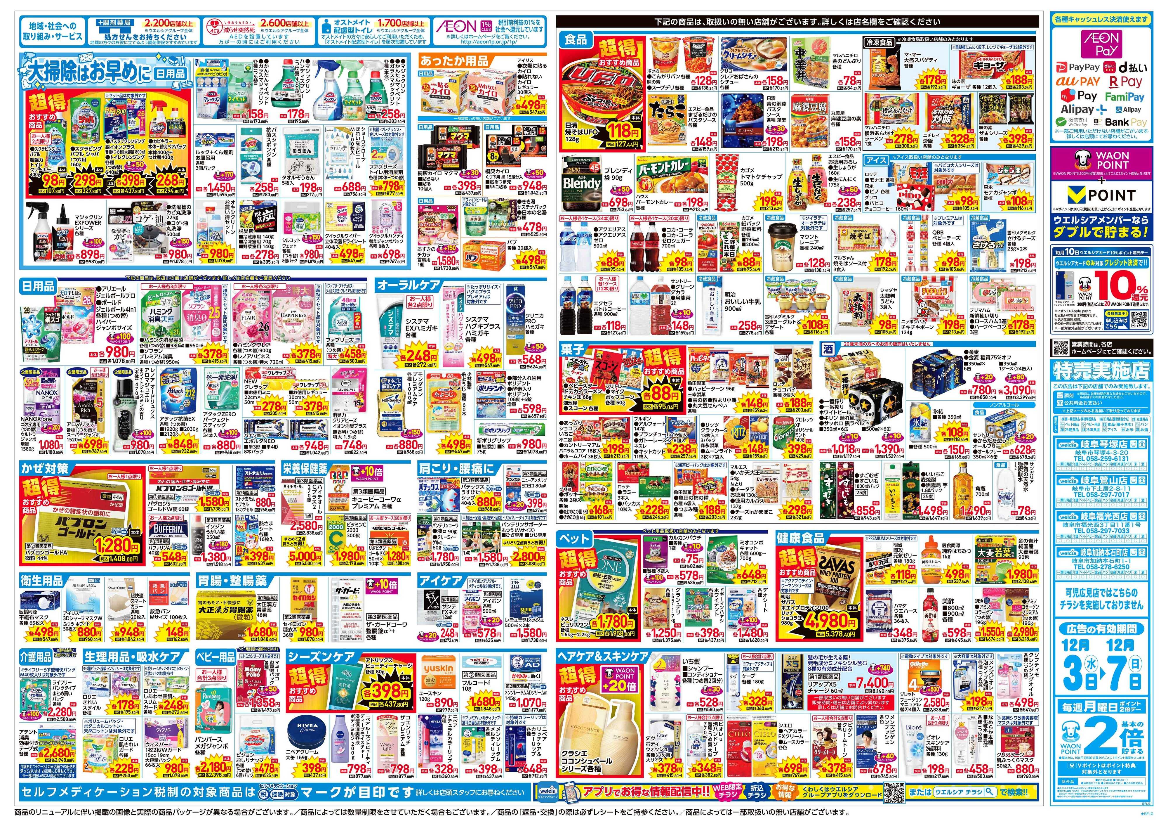 ウエルシア 12/3号チラシ実施中