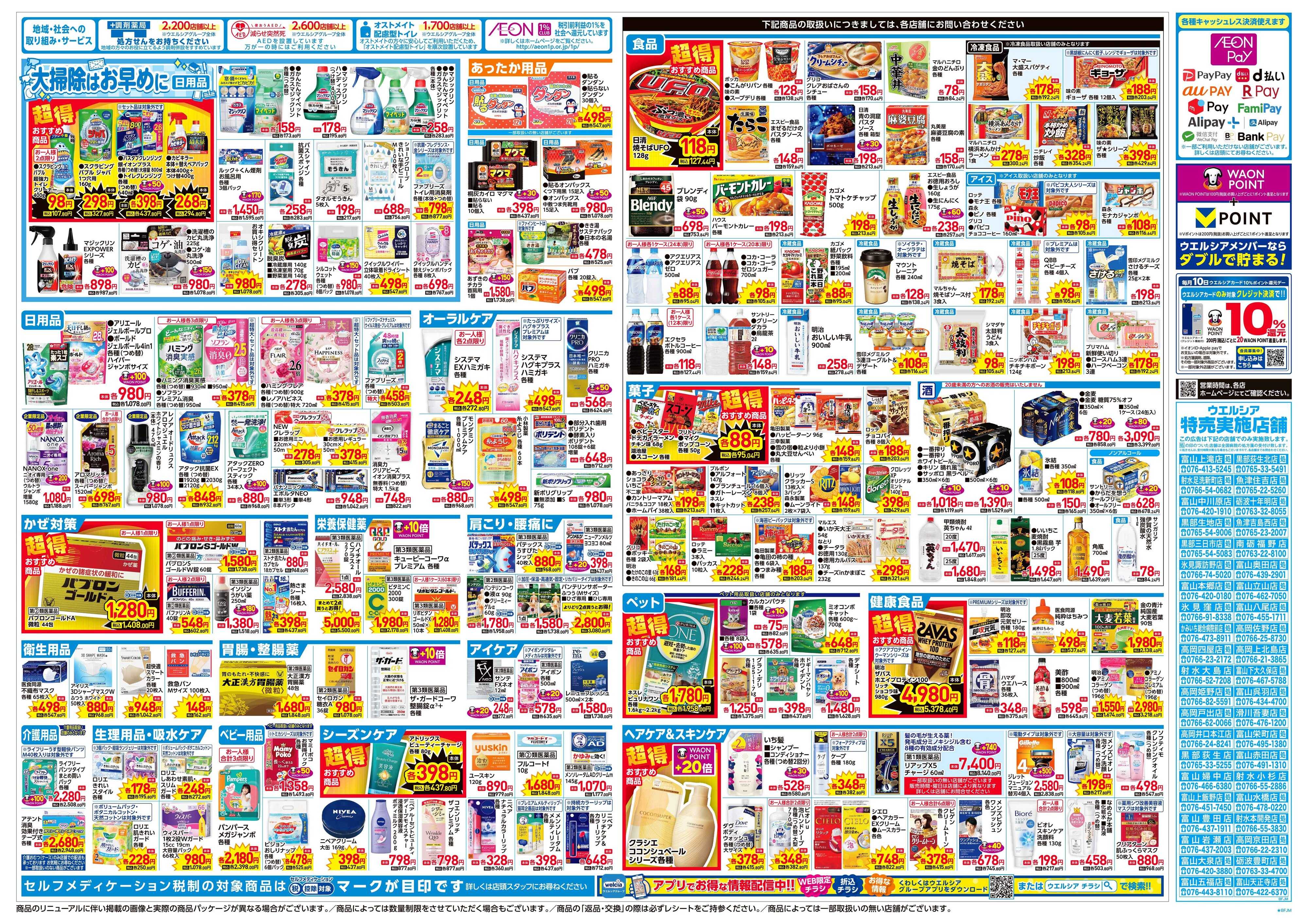 ウエルシア 12/3号チラシ実施中