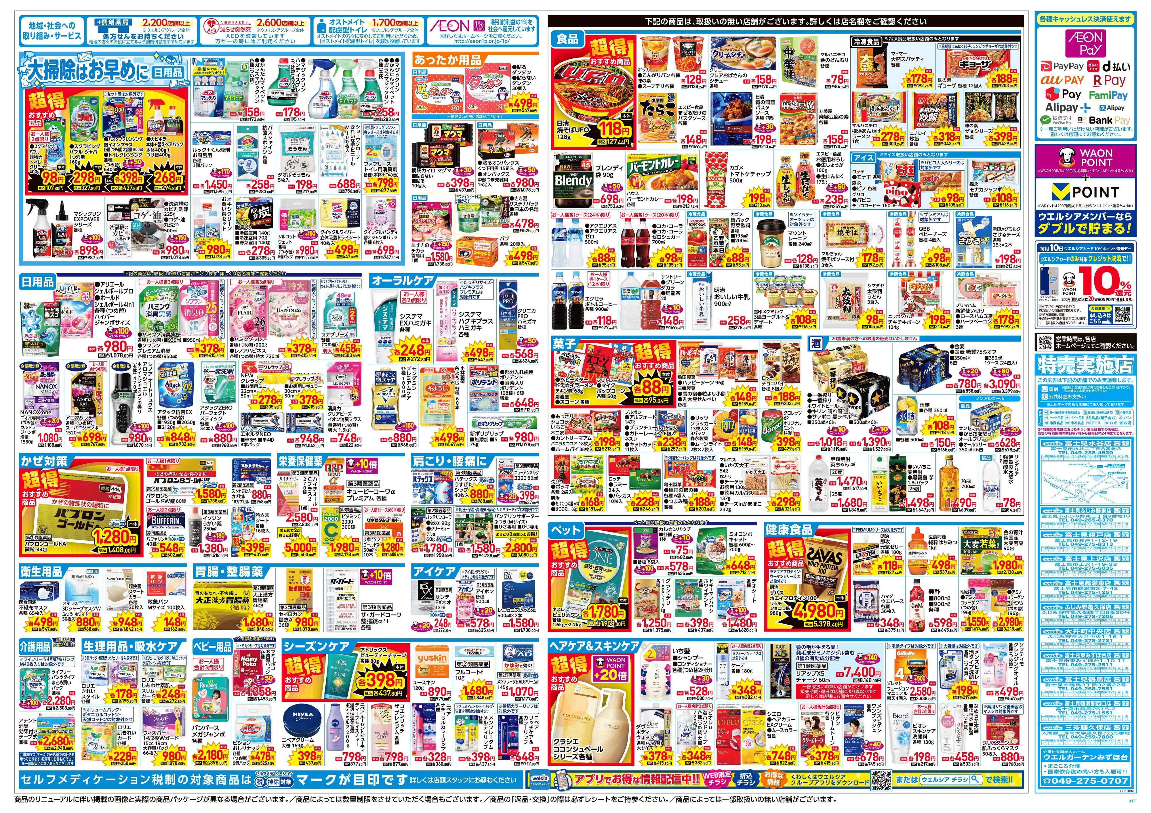 ウエルシア 12/3号チラシ実施中