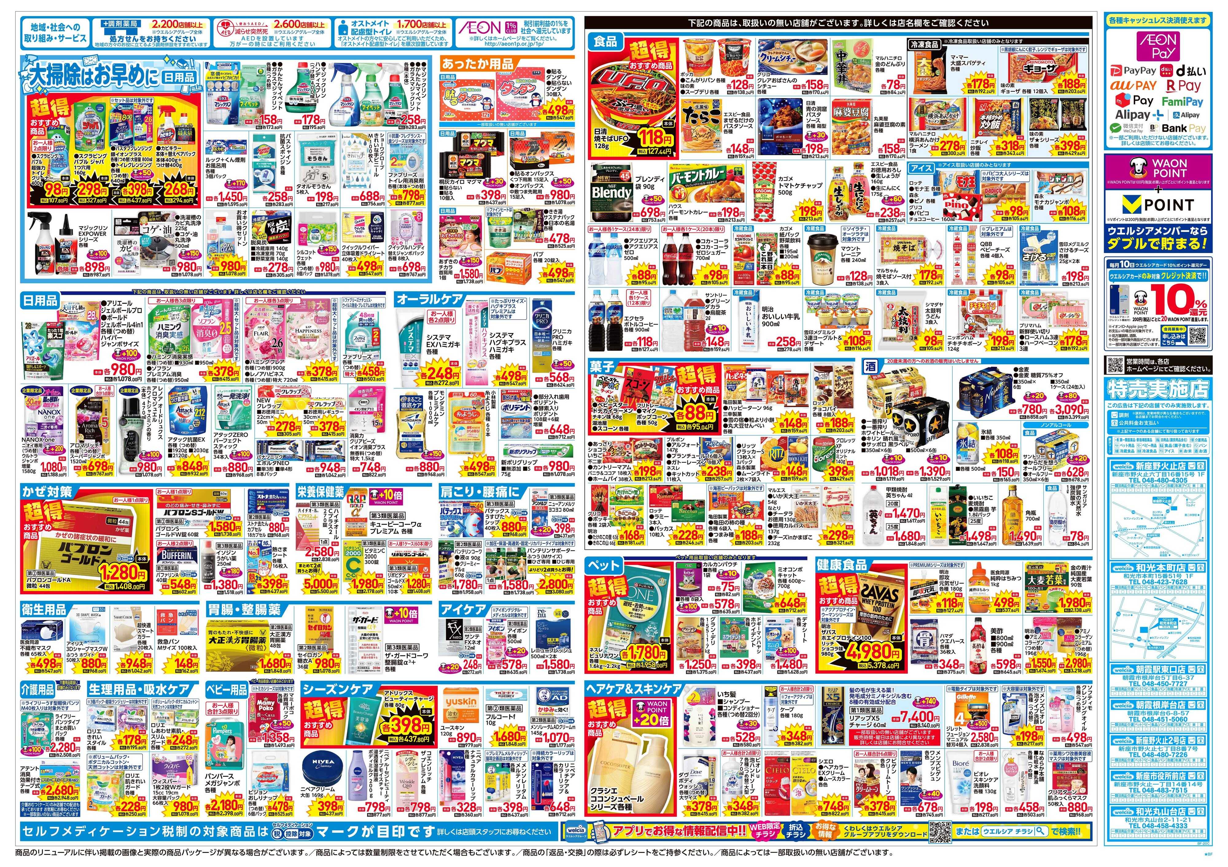 ウエルシア 12/3号チラシ実施中