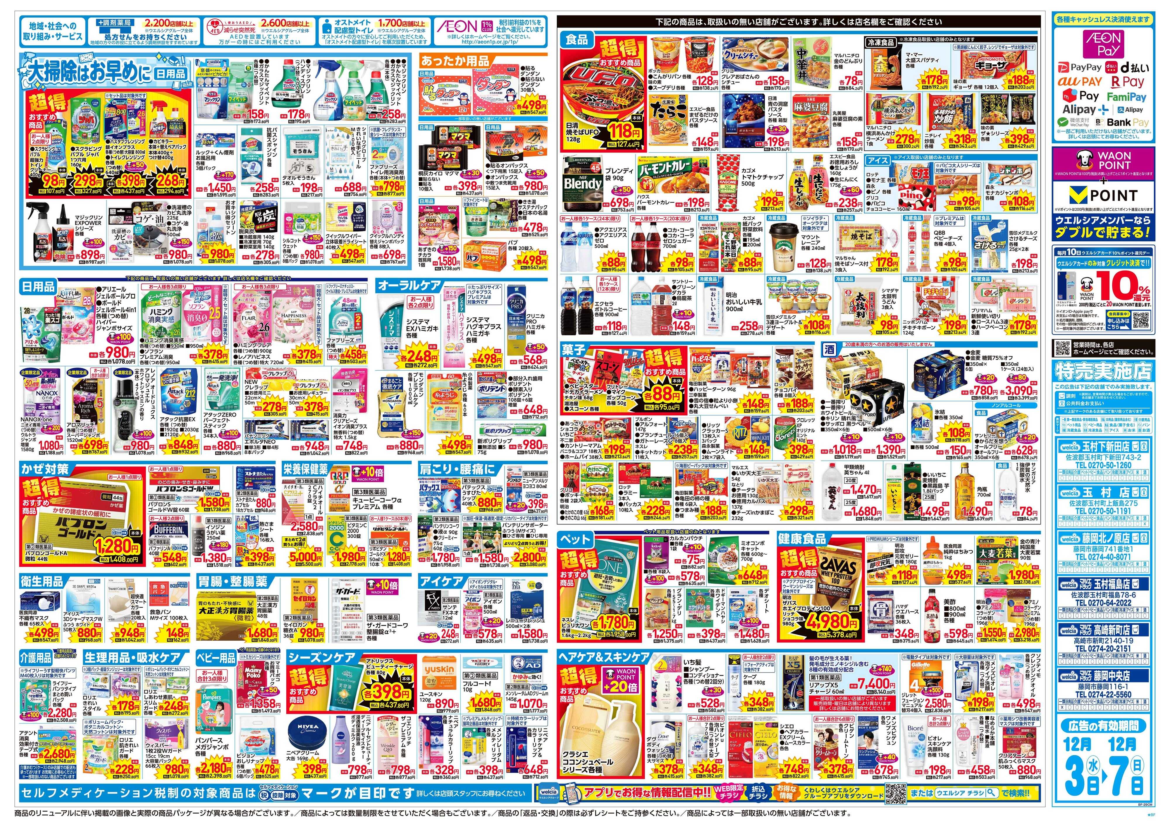 ウエルシア 12/3号チラシ実施中