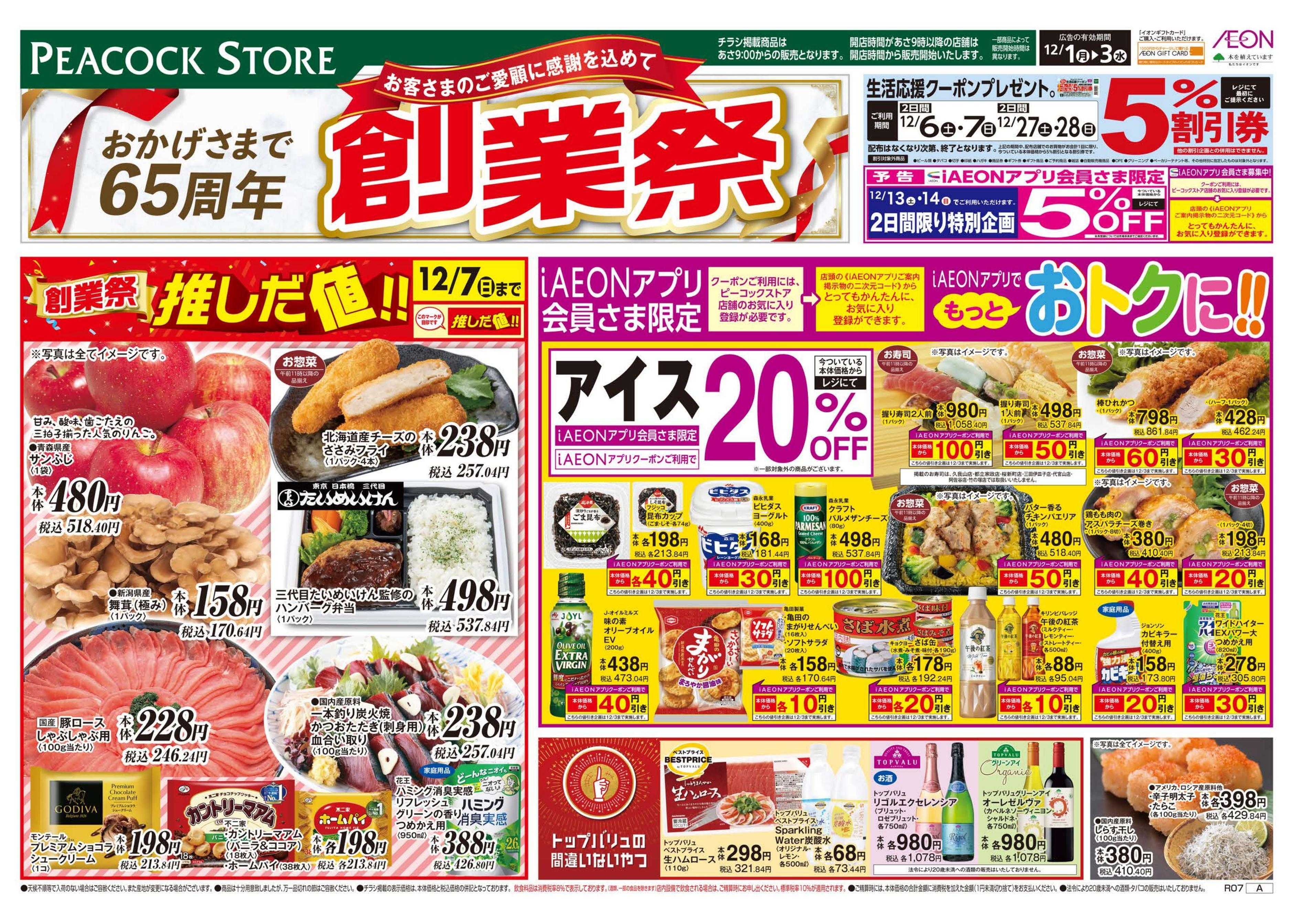 ピーコックストア 65周年　創業祭