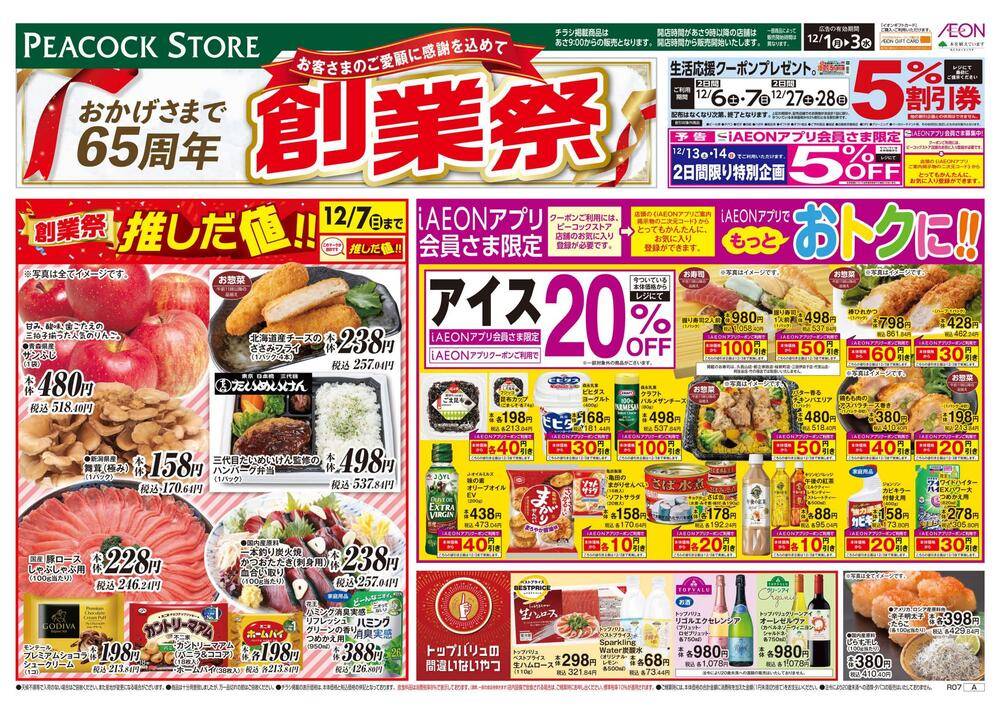 ピーコックストア 大島店の最新チラシ・セール情報 | クラシルチラシ
