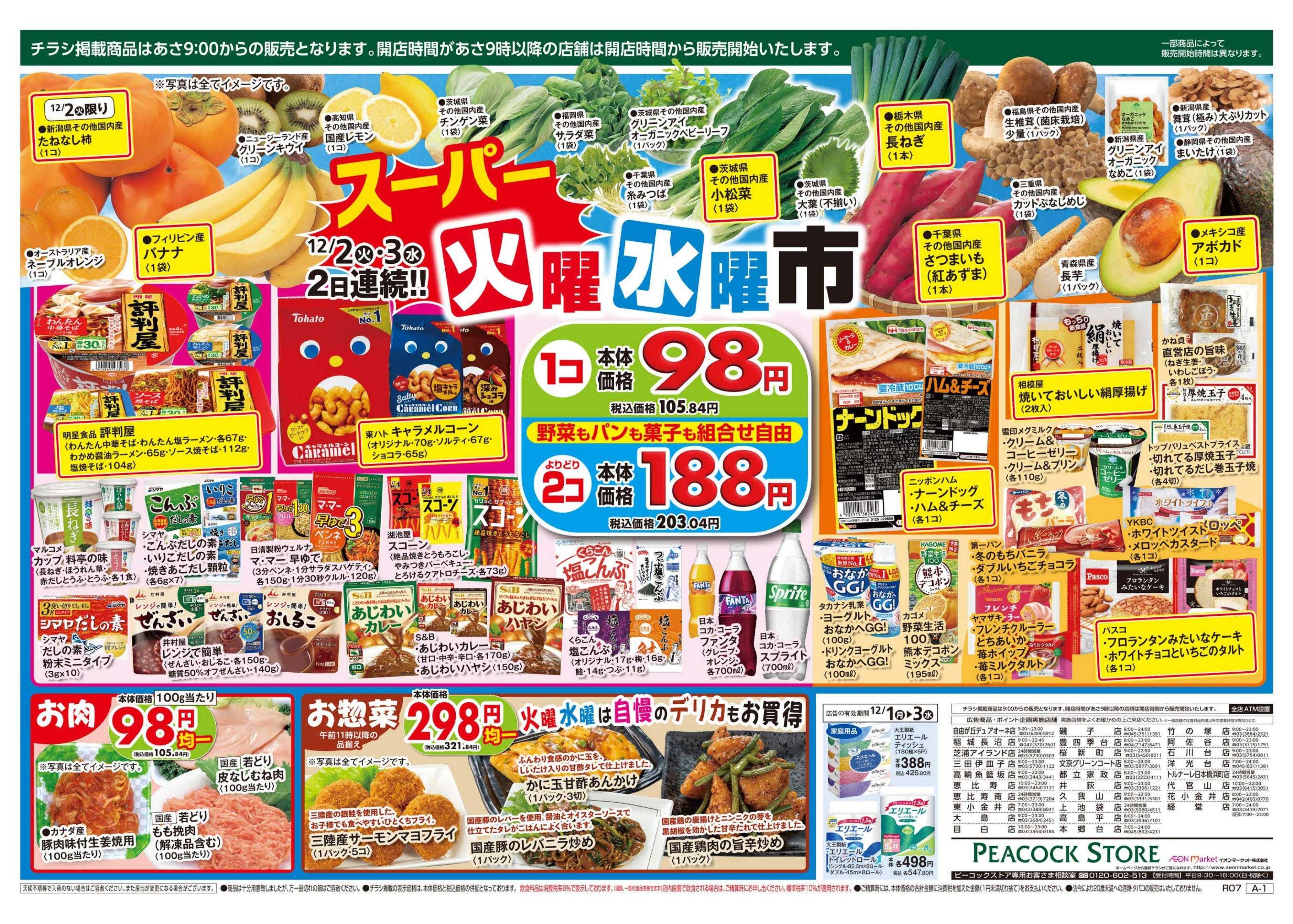 ピーコックストア 65周年　創業祭