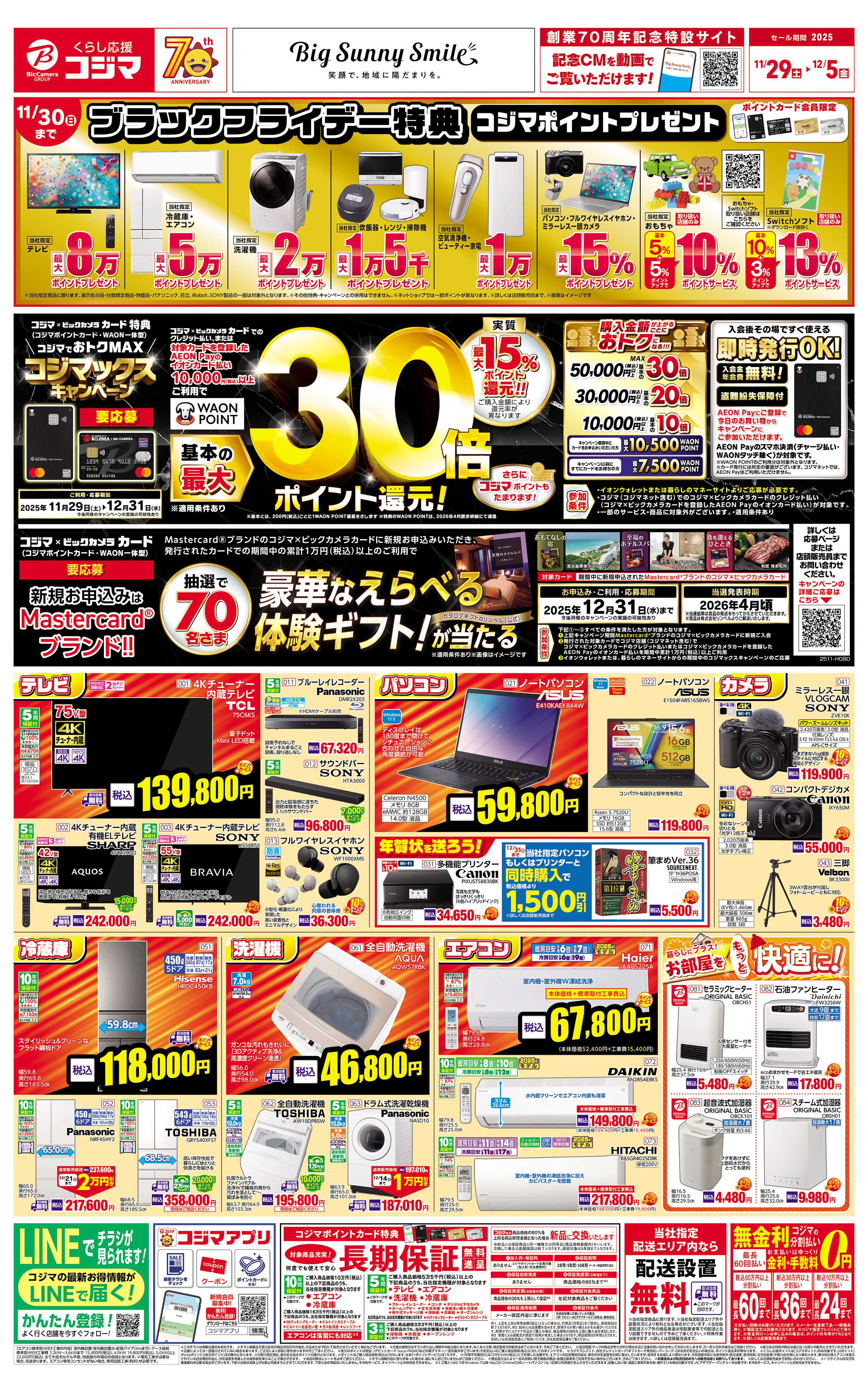 コジマ×ビックカメラ お買い得！コジマックスキャンペーン