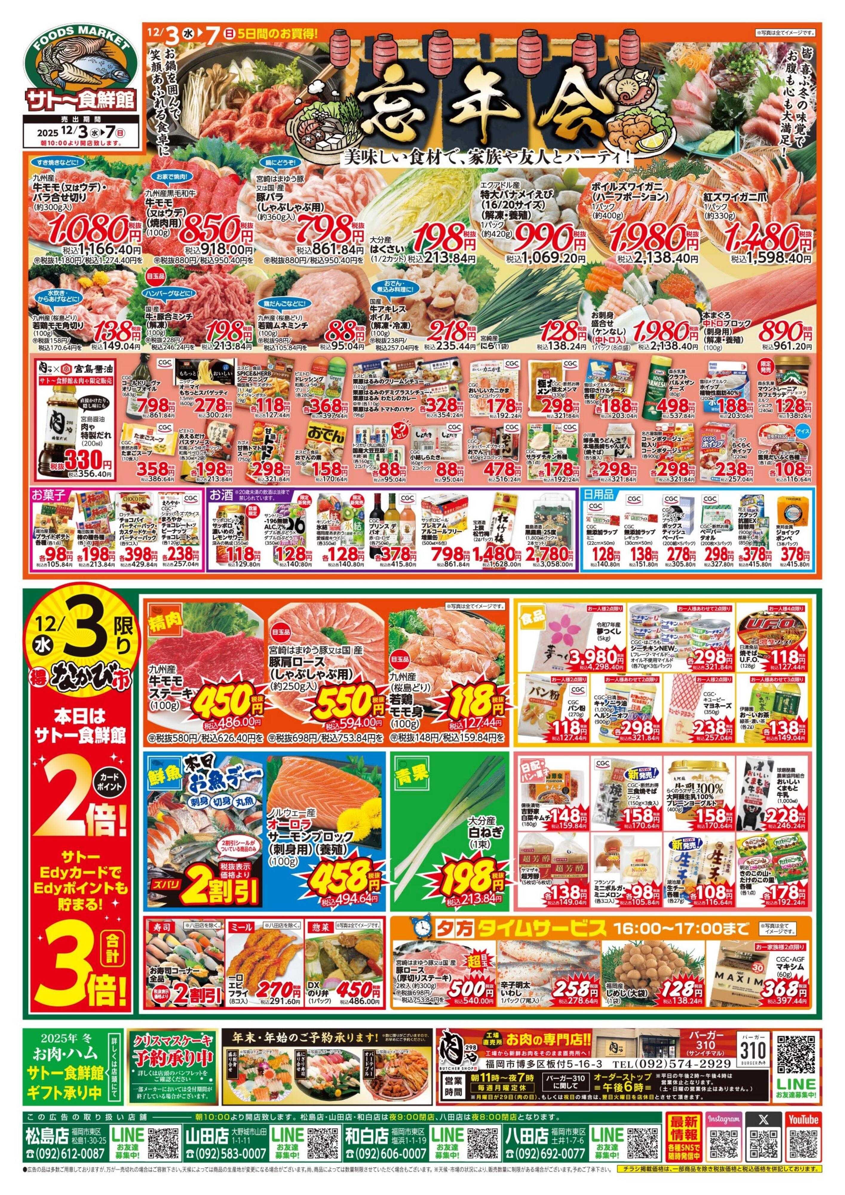 サトー食鮮館 １２月３日～１２月７日 は『忘年会』美味しい食材で、家族や友人とパーティ！ 毎月第1土曜日はサトーの『魚の日！』水曜日ポイント2倍・土曜日ポイント５倍！ 毎週恒例『日曜朝市！』も開催中です。ご来店お待ちしております。(*^▽^*)