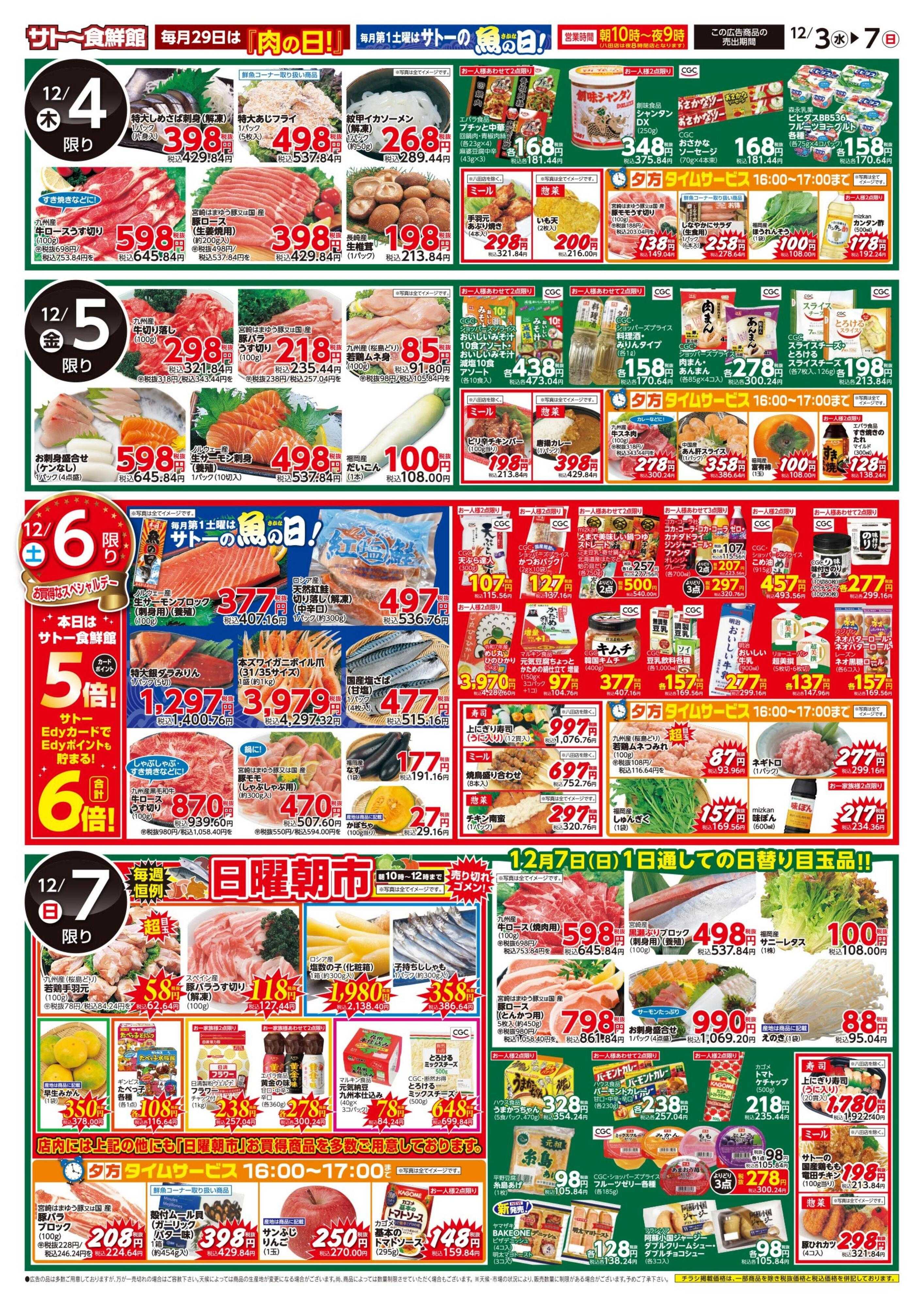サトー食鮮館 １２月３日～１２月７日 は『忘年会』美味しい食材で、家族や友人とパーティ！ 毎月第1土曜日はサトーの『魚の日！』水曜日ポイント2倍・土曜日ポイント５倍！ 毎週恒例『日曜朝市！』も開催中です。ご来店お待ちしております。(*^▽^*)