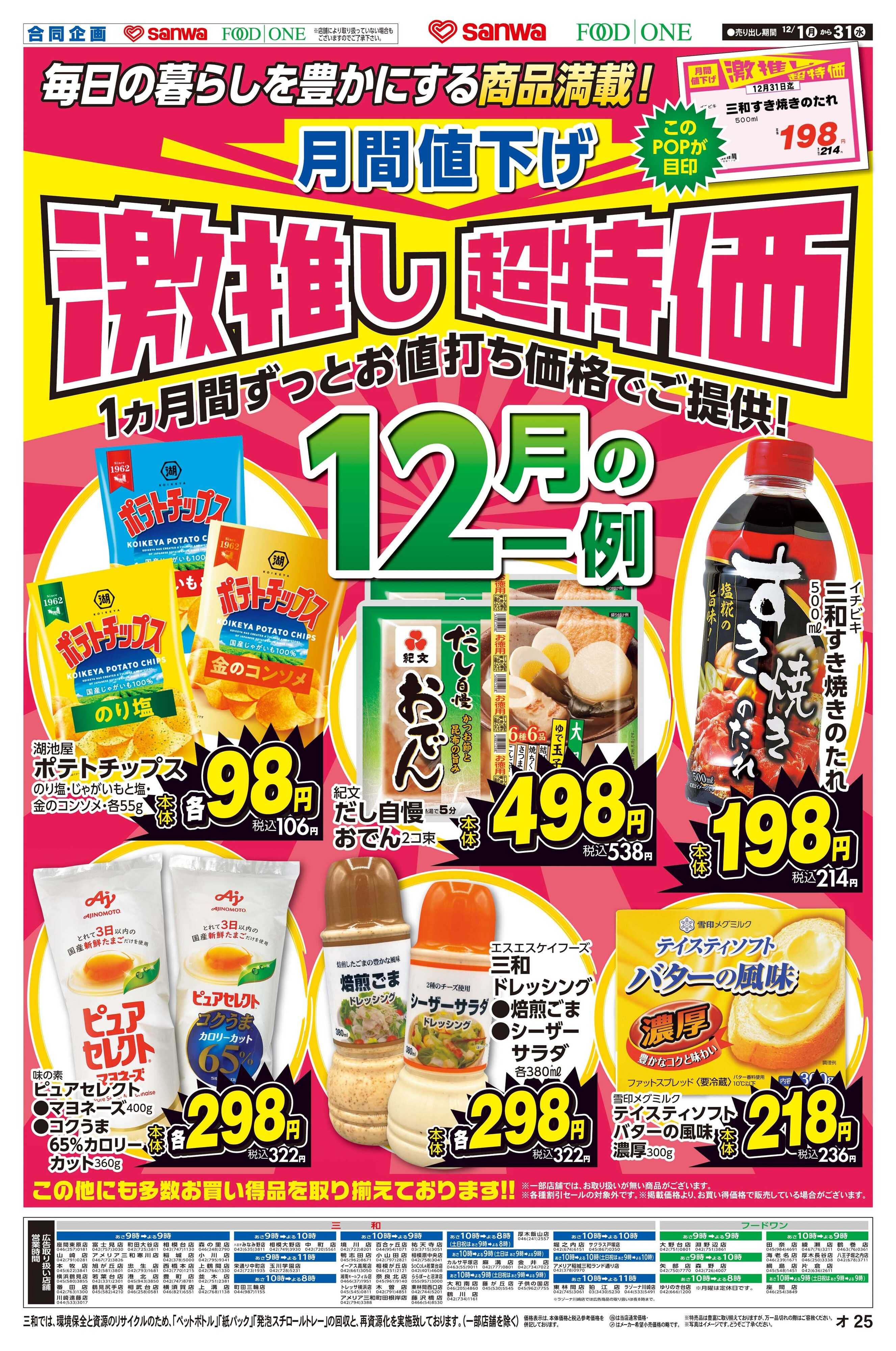 三和 12/1(月)～12/31(水)月間値下げ激推し超特価