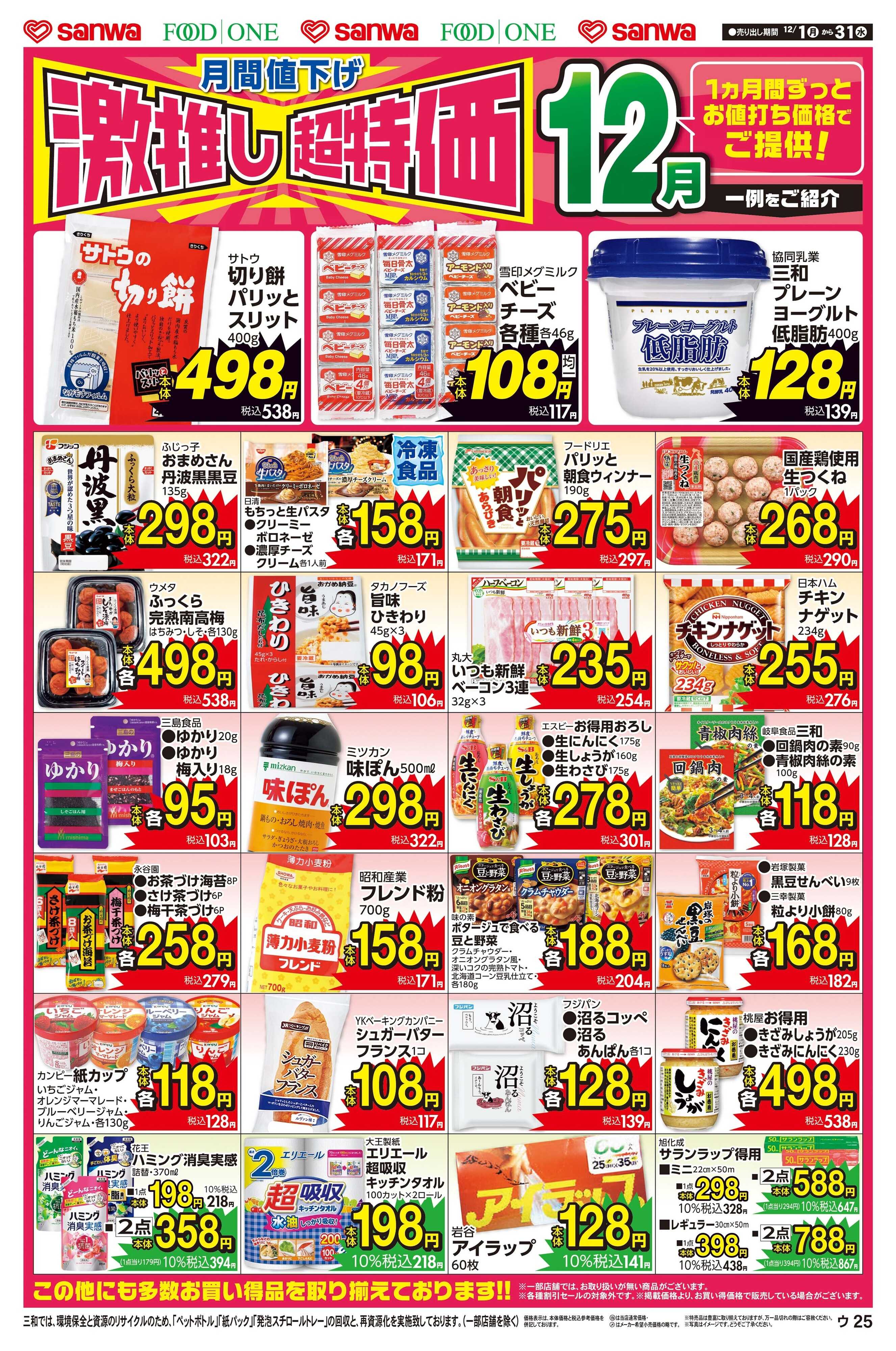三和 12/1(月)～12/31(水)月間値下げ激推し超特価