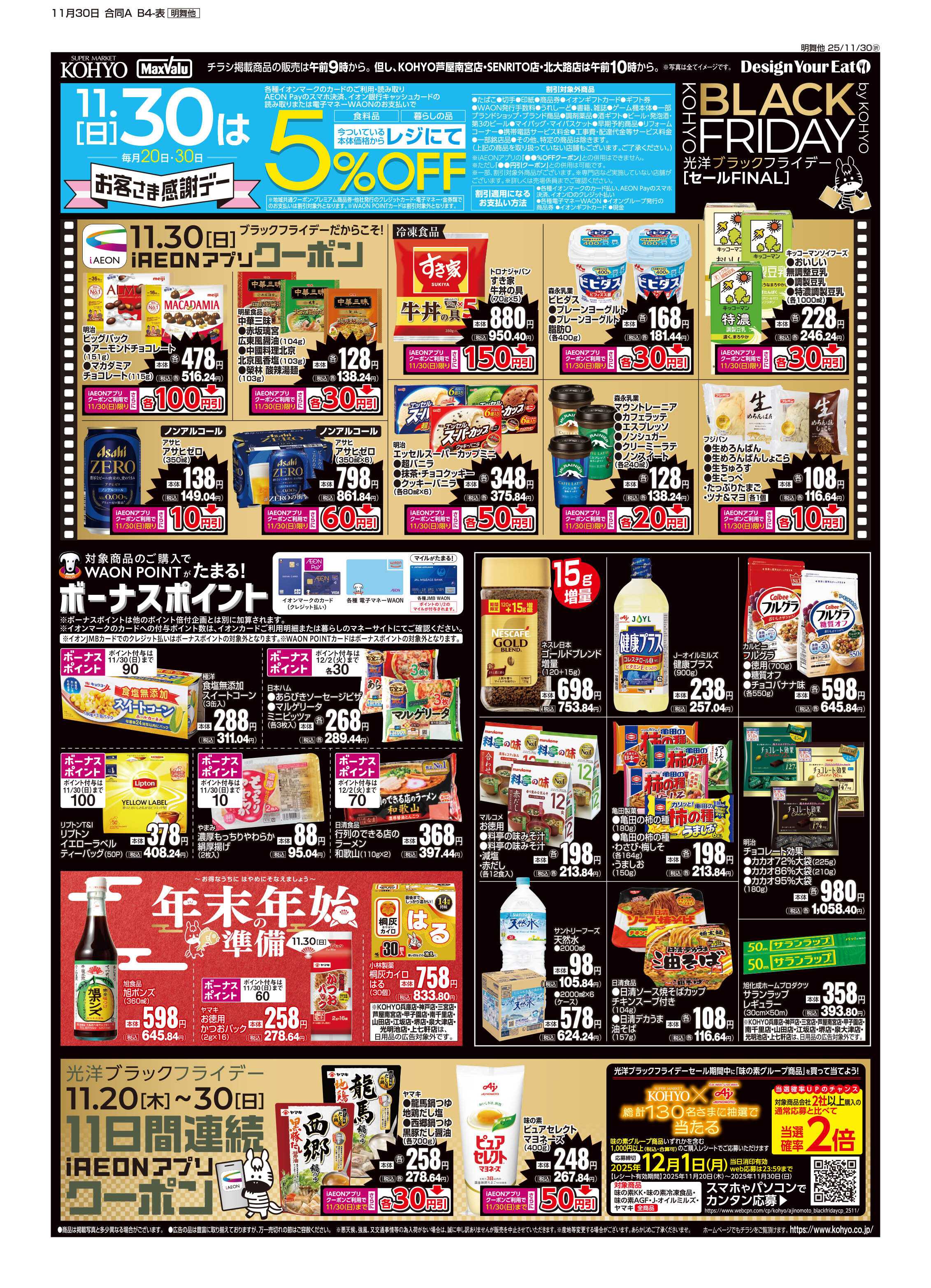 KOHYO 11/30号 ブラックフライデーセールファイナル・感謝デー