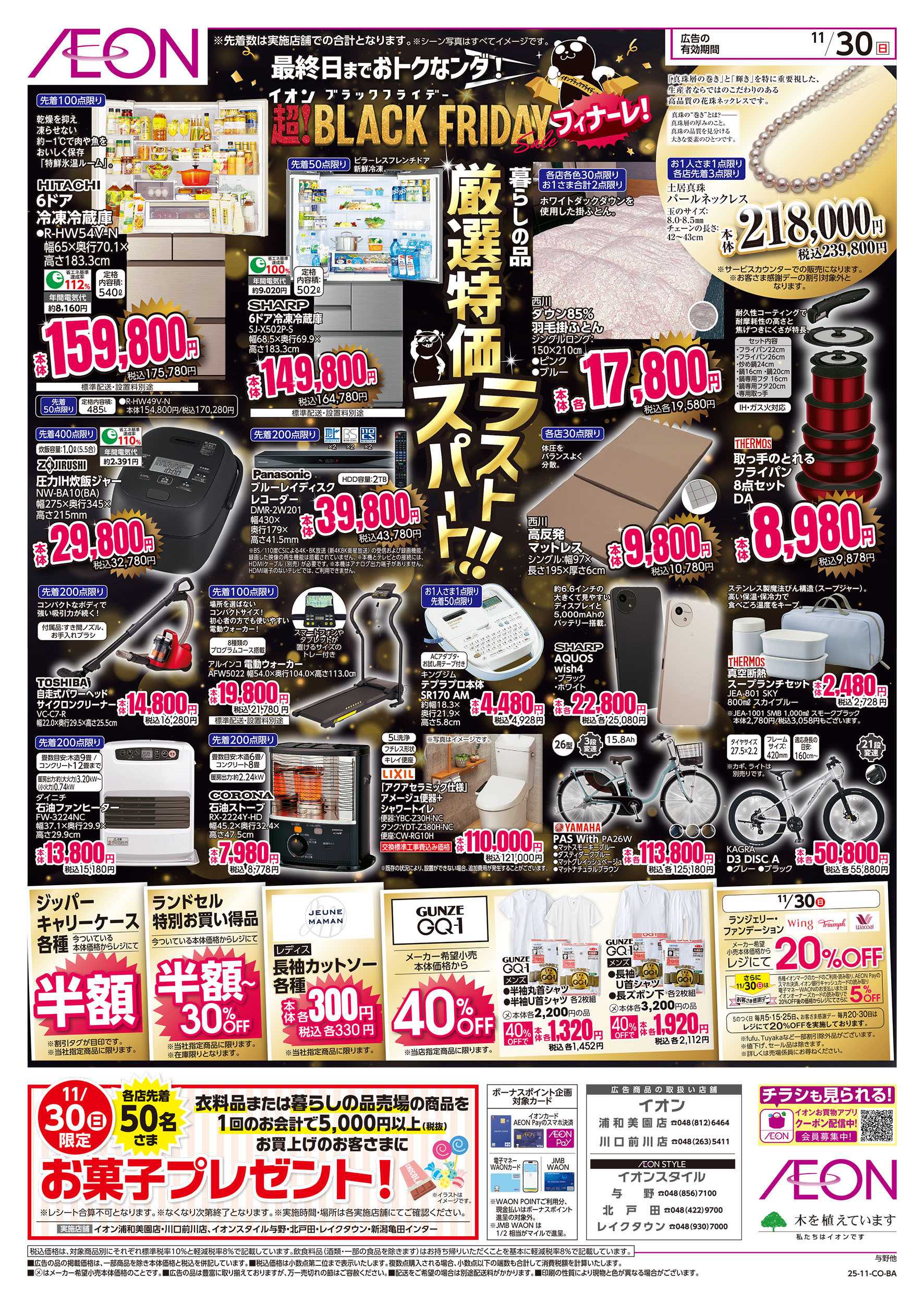 イオンスタイル 11/30号　最終日！ブラックフライデーフィナーレ：裏面
