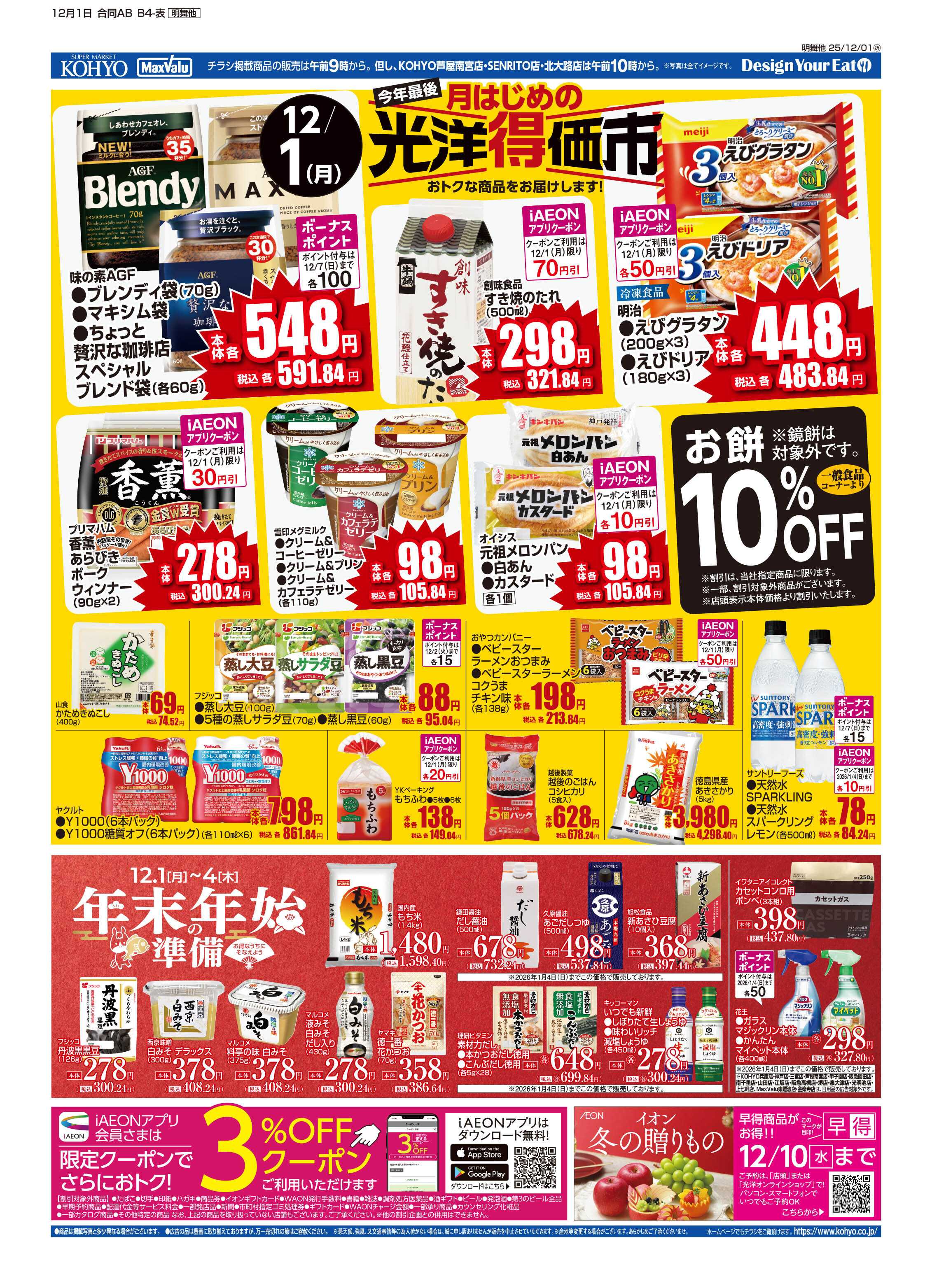 KOHYO 12/1号 今年最後の光洋特価市