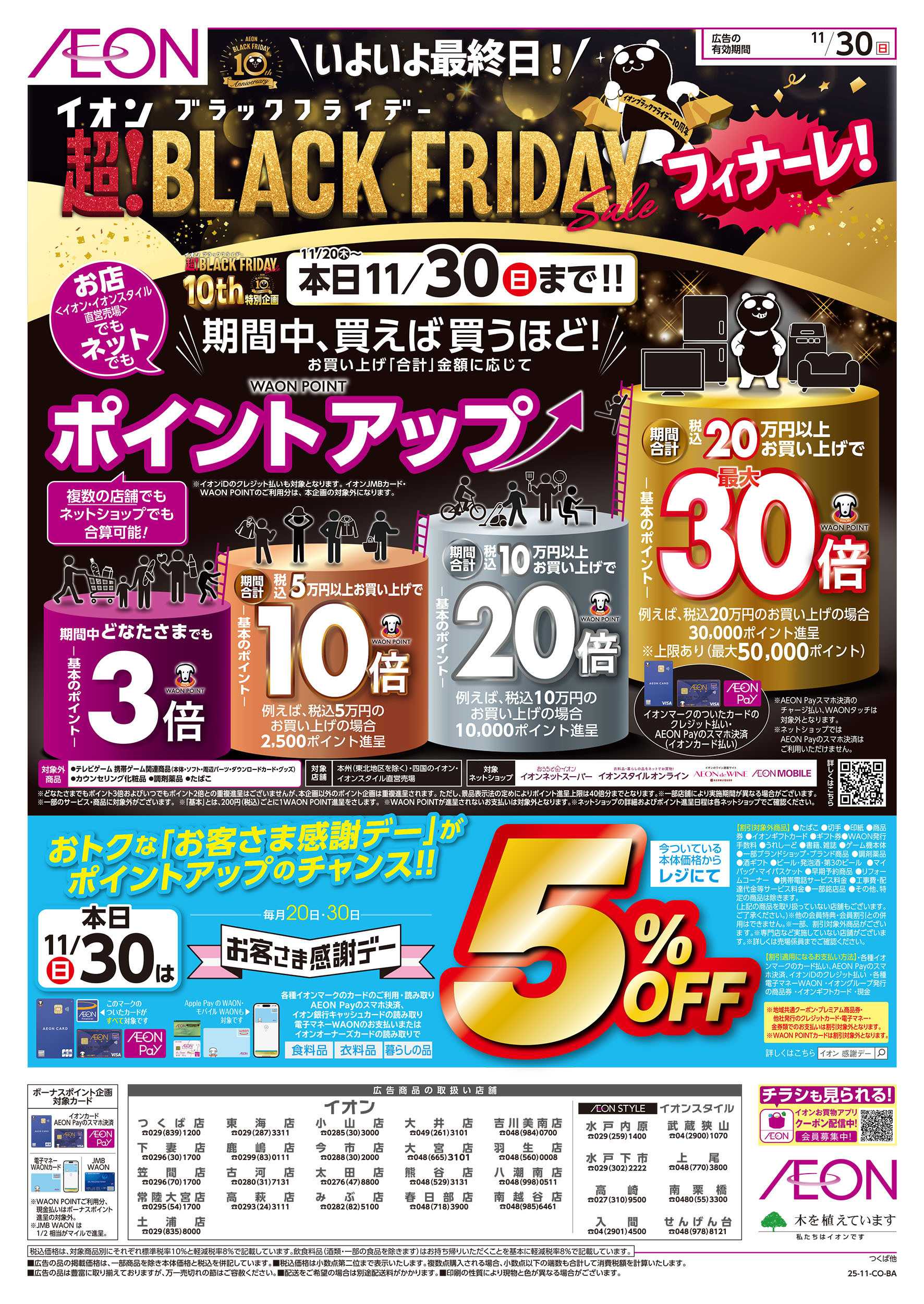 イオン 11/30号　最終日！ブラックフライデーフィナーレ：表面