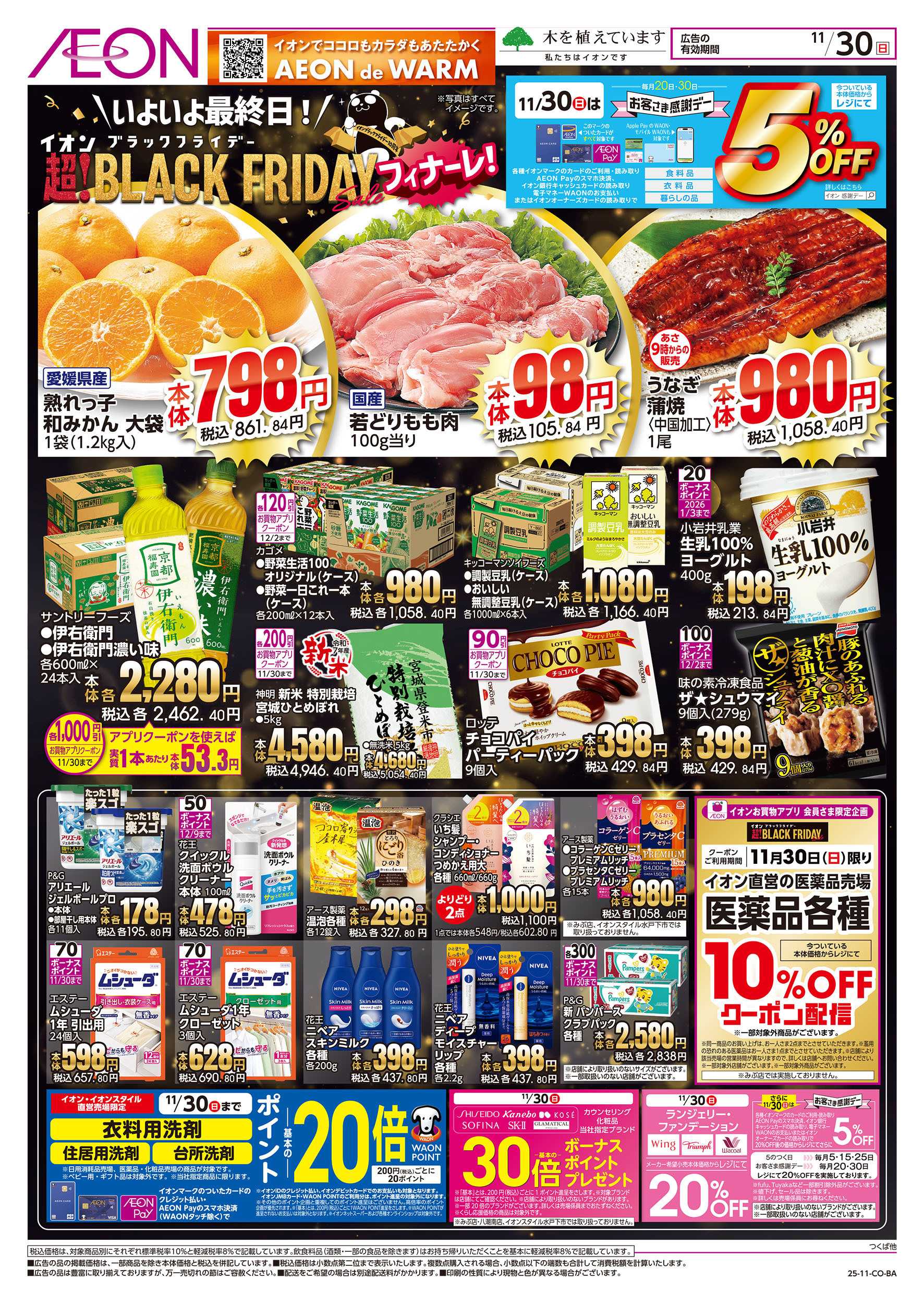 イオン 11/30号　最終日！ブラックフライデーフィナーレ：裏面