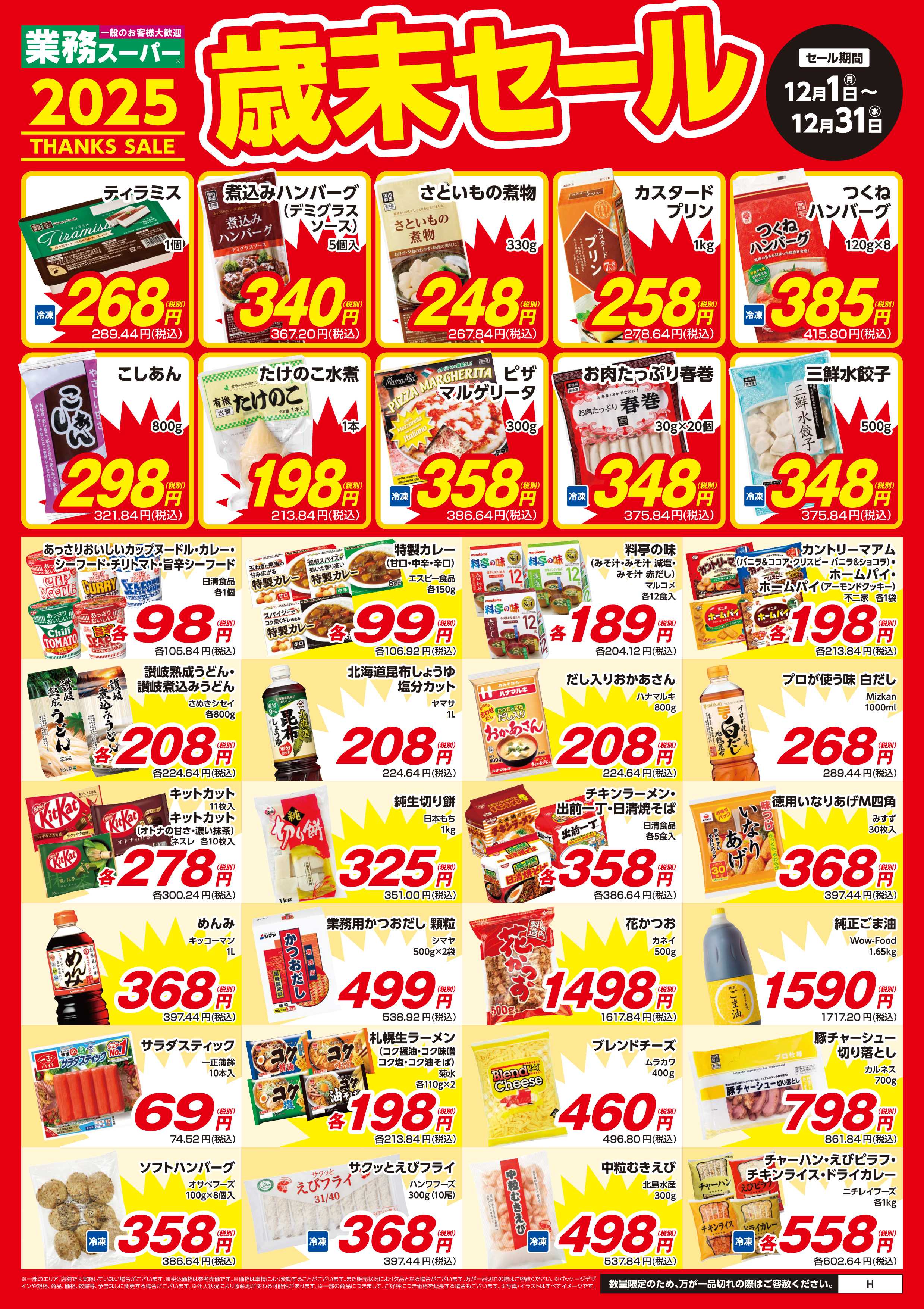業務スーパー 12月末まで！歳末セール