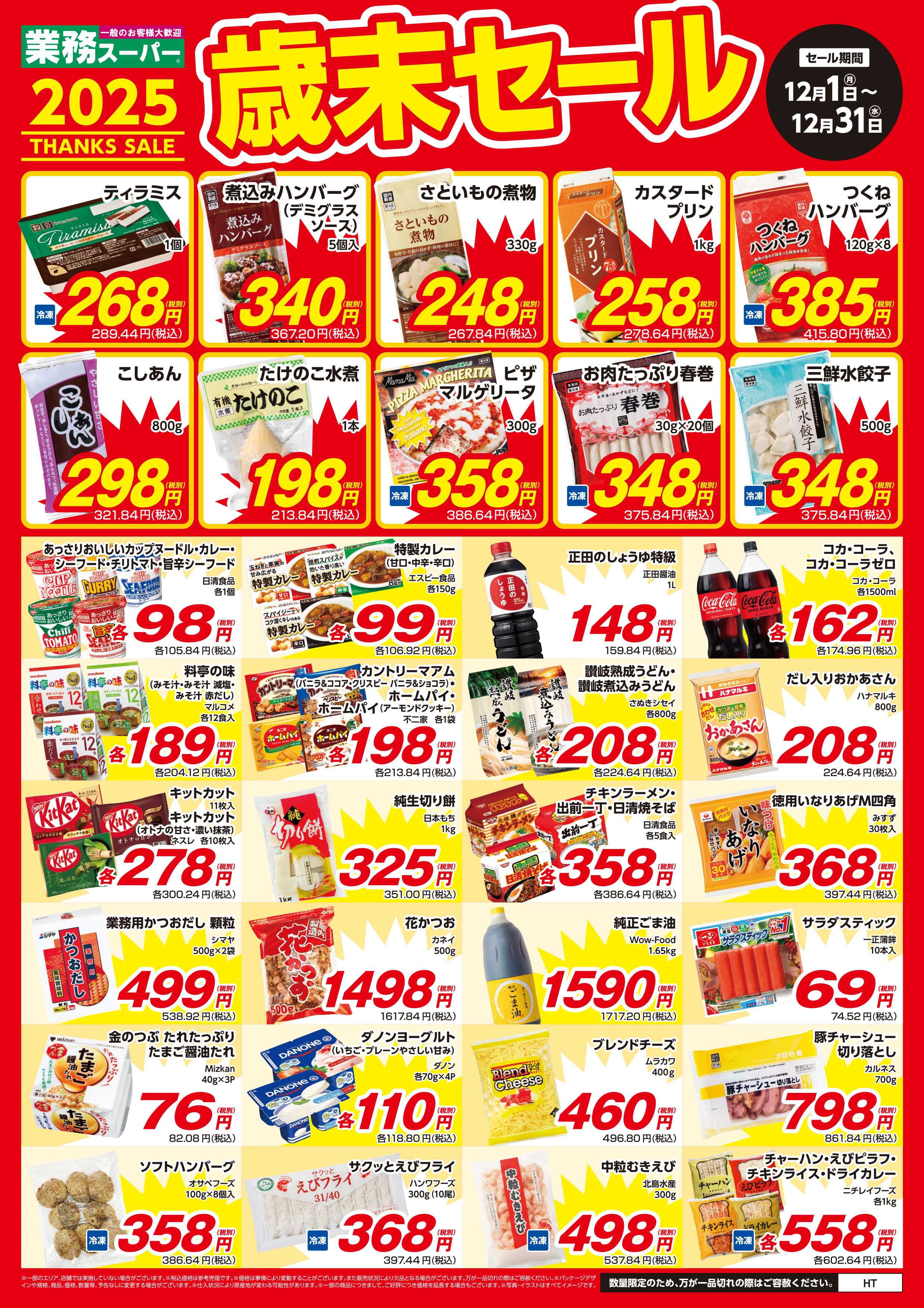 業務スーパー 12月末まで！歳末セール