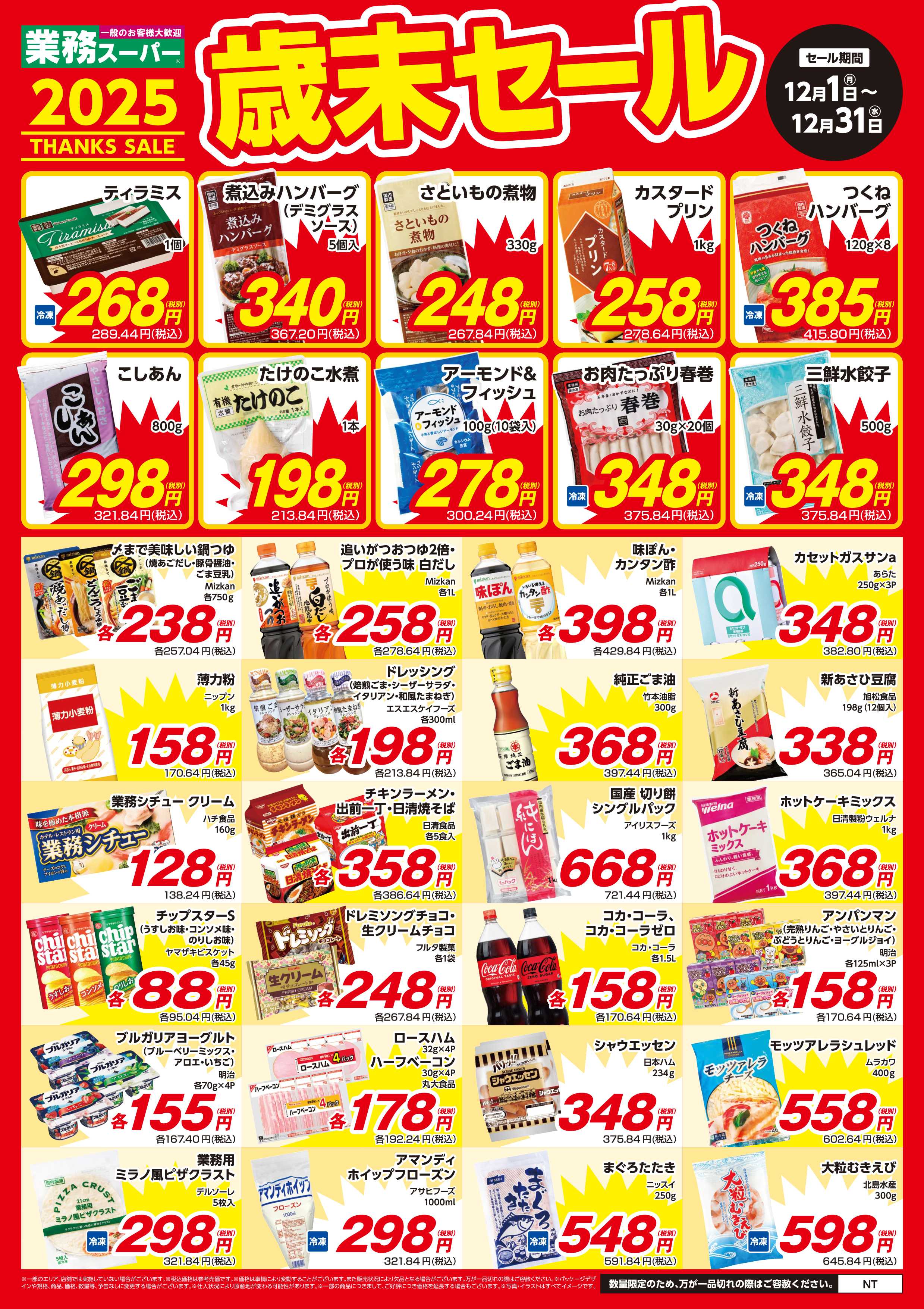 業務スーパー 12月末まで！歳末セール