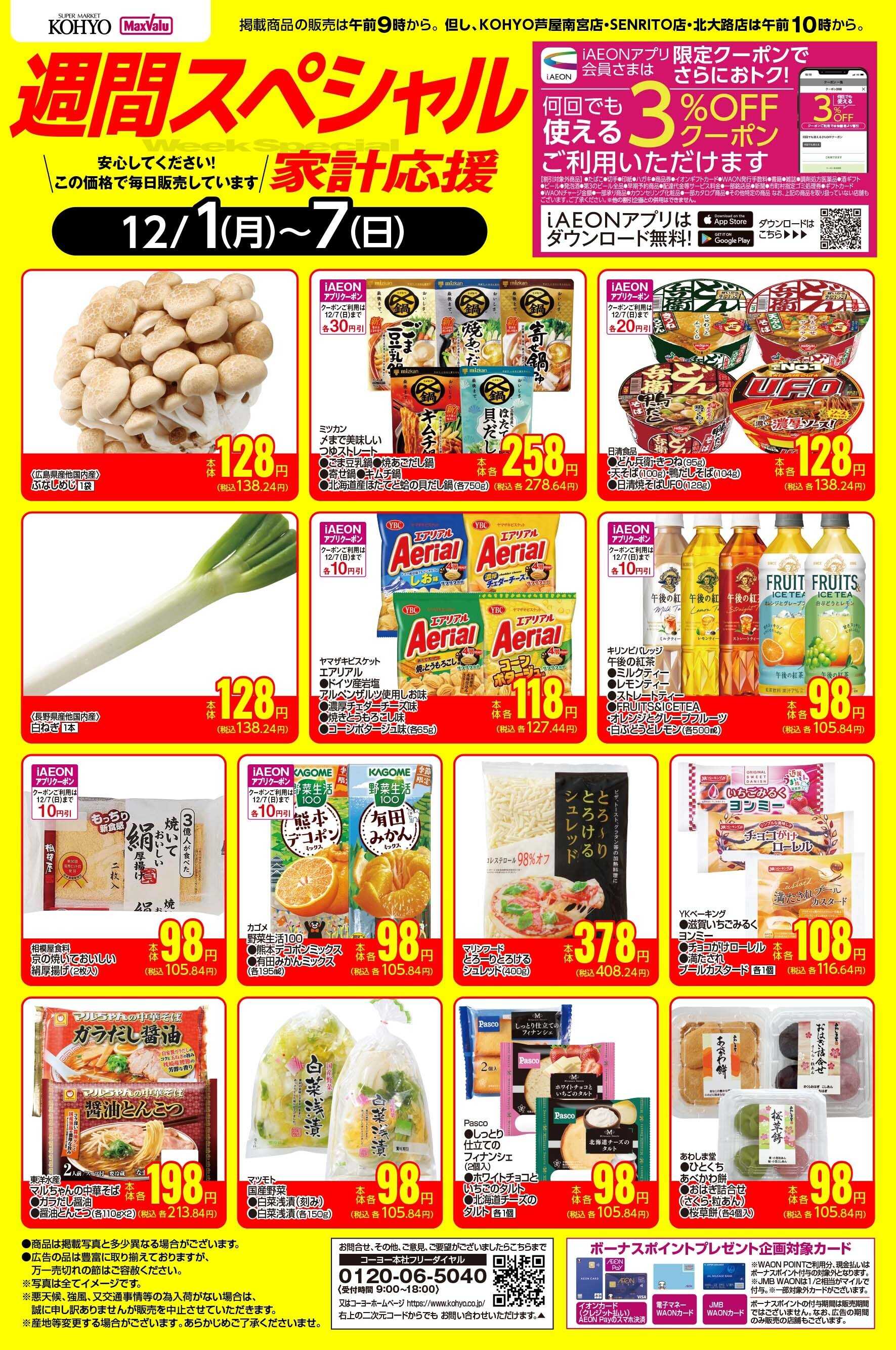 KOHYO 12/1-12/7 週間スペシャル