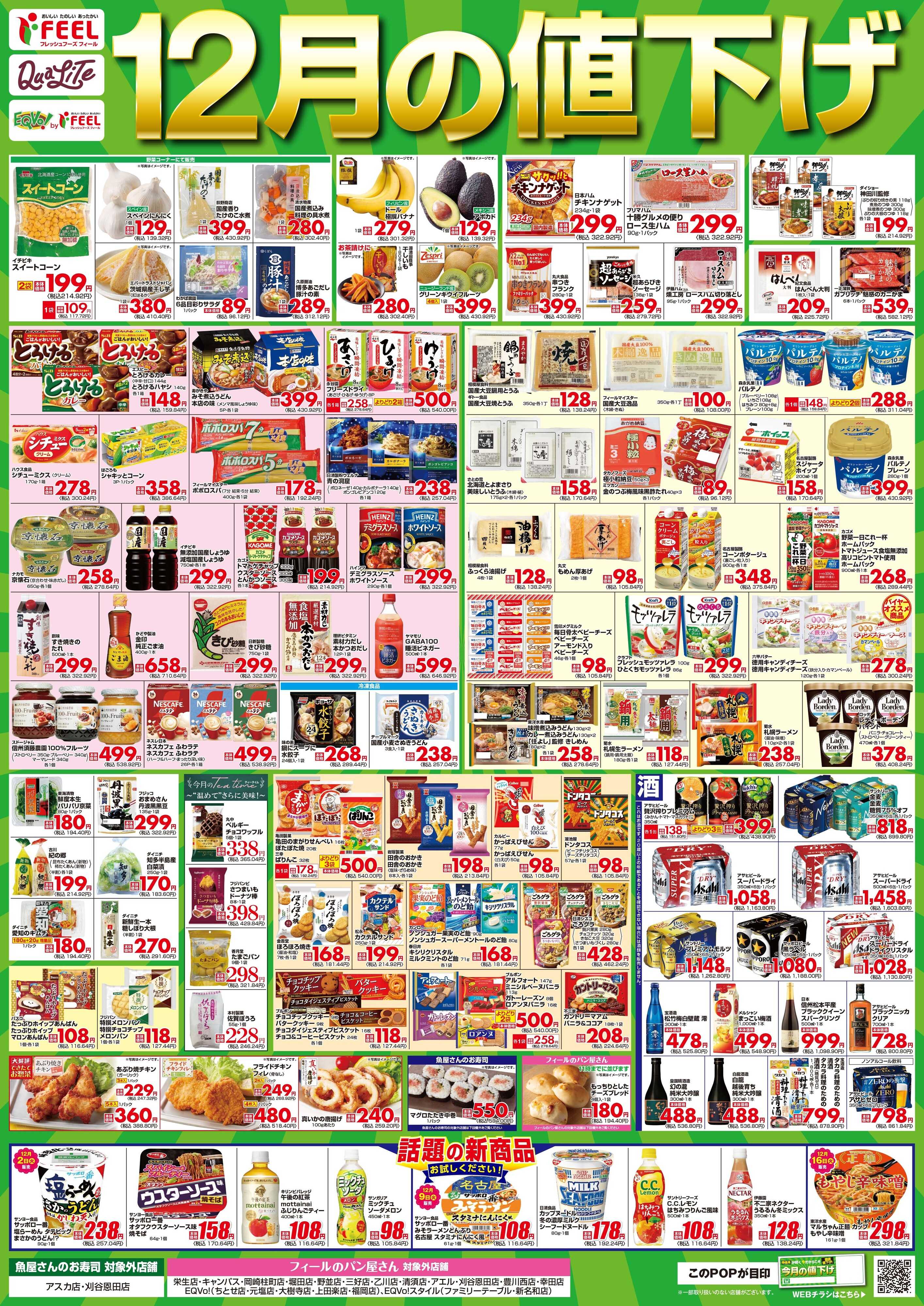 フィール 12月値下げポスター